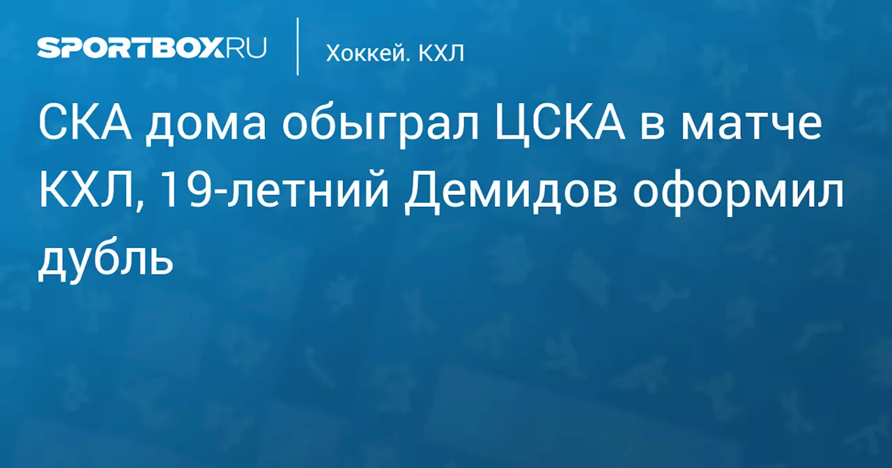 СКА победил ЦСКА в матче КХЛ