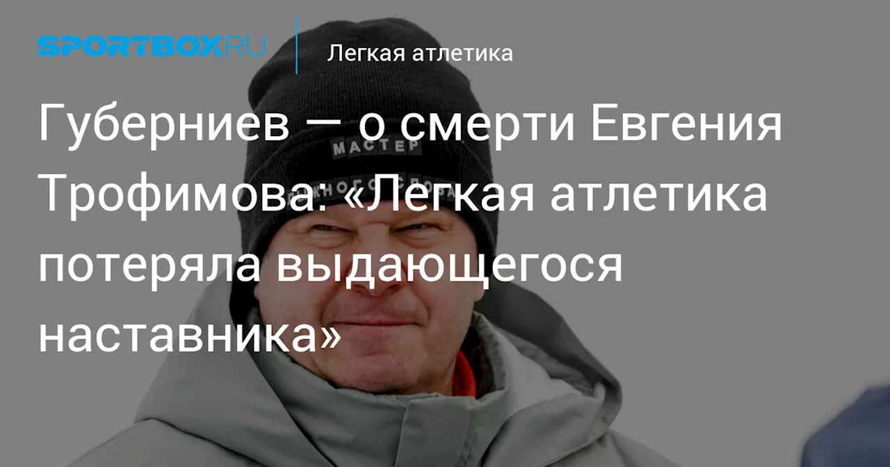 Смерть тренера Евгения Трофимова: Потеря для всей легкоатлетической семьи