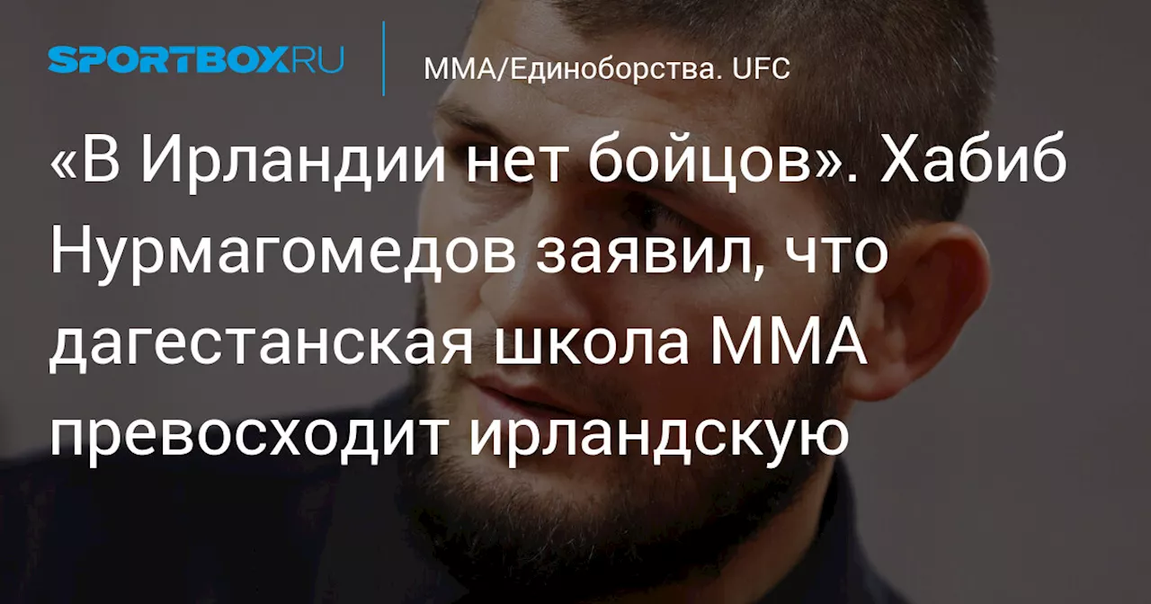 «В Ирландии нет бойцов». Хабиб Нурмагомедов заявил, что дагестанская школа ММА превосходит ирландскую