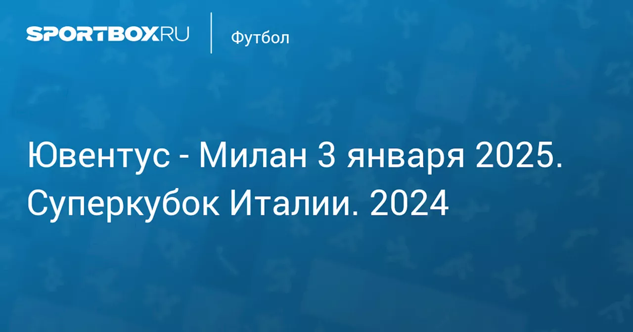  Милан 3 января. Суперкубок Италии. 2024. Протокол матча