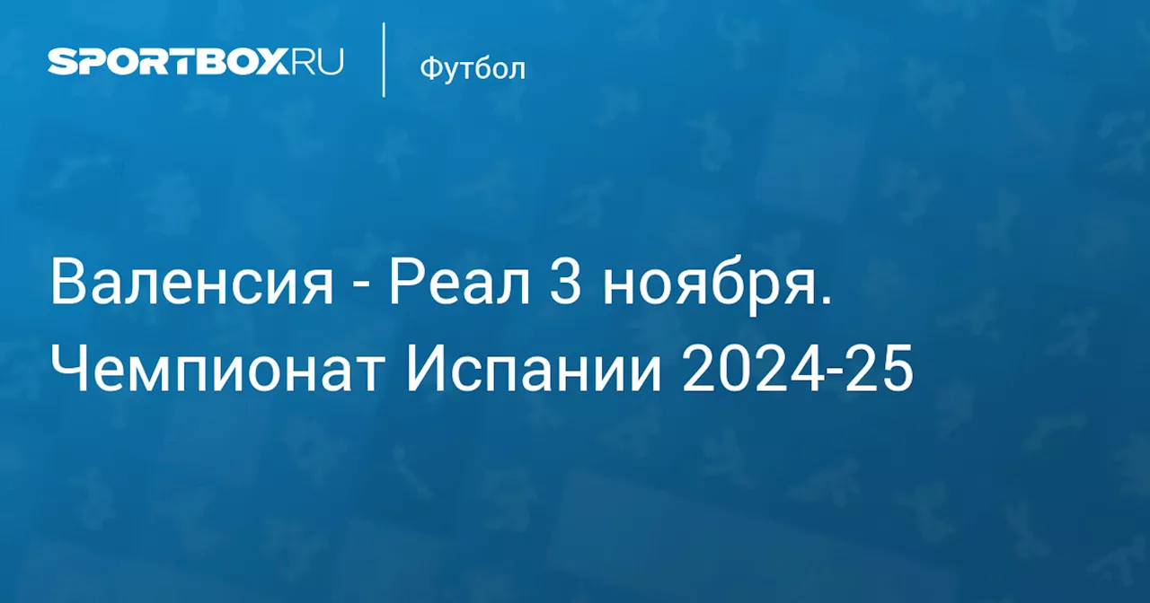 Реал 3 января. Чемпионат Испании 2024-25. Протокол матча