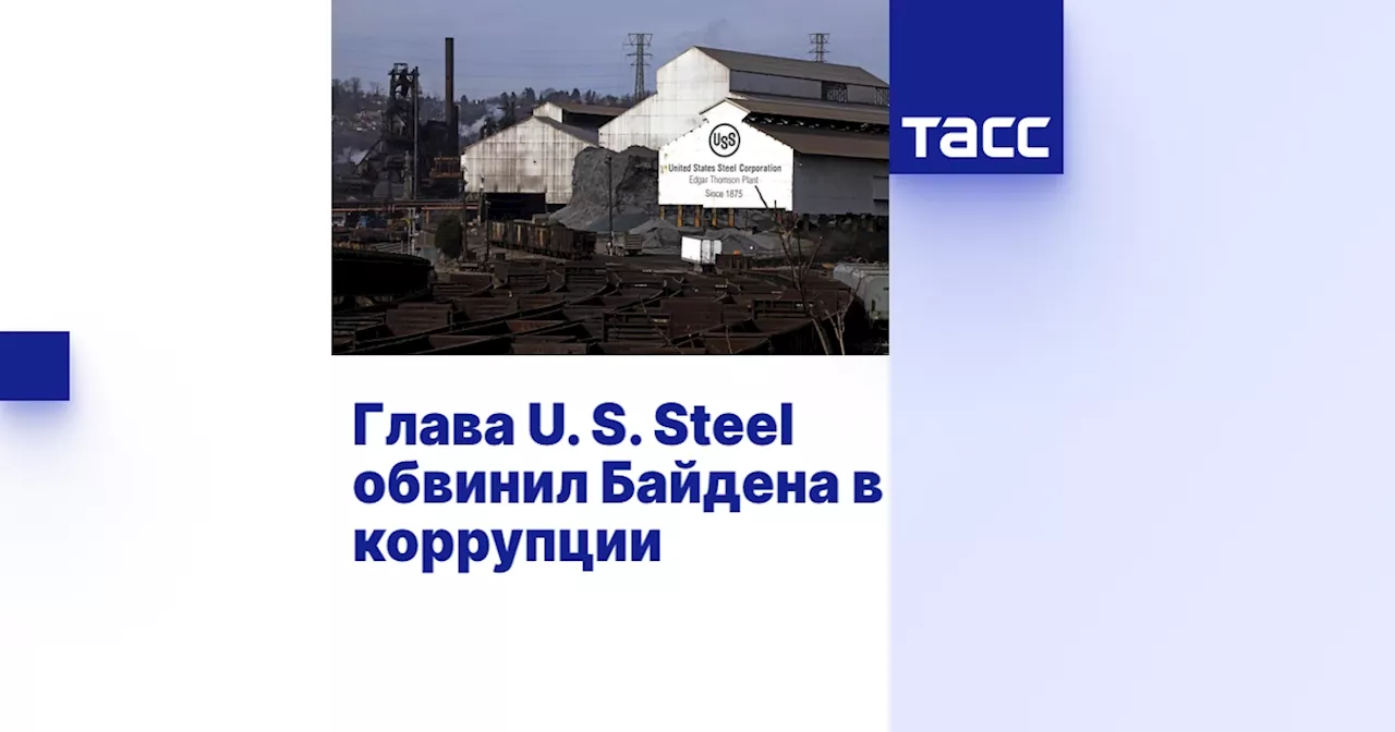 Байден заблокировал сделку U. S. Steel с Nippon Steel