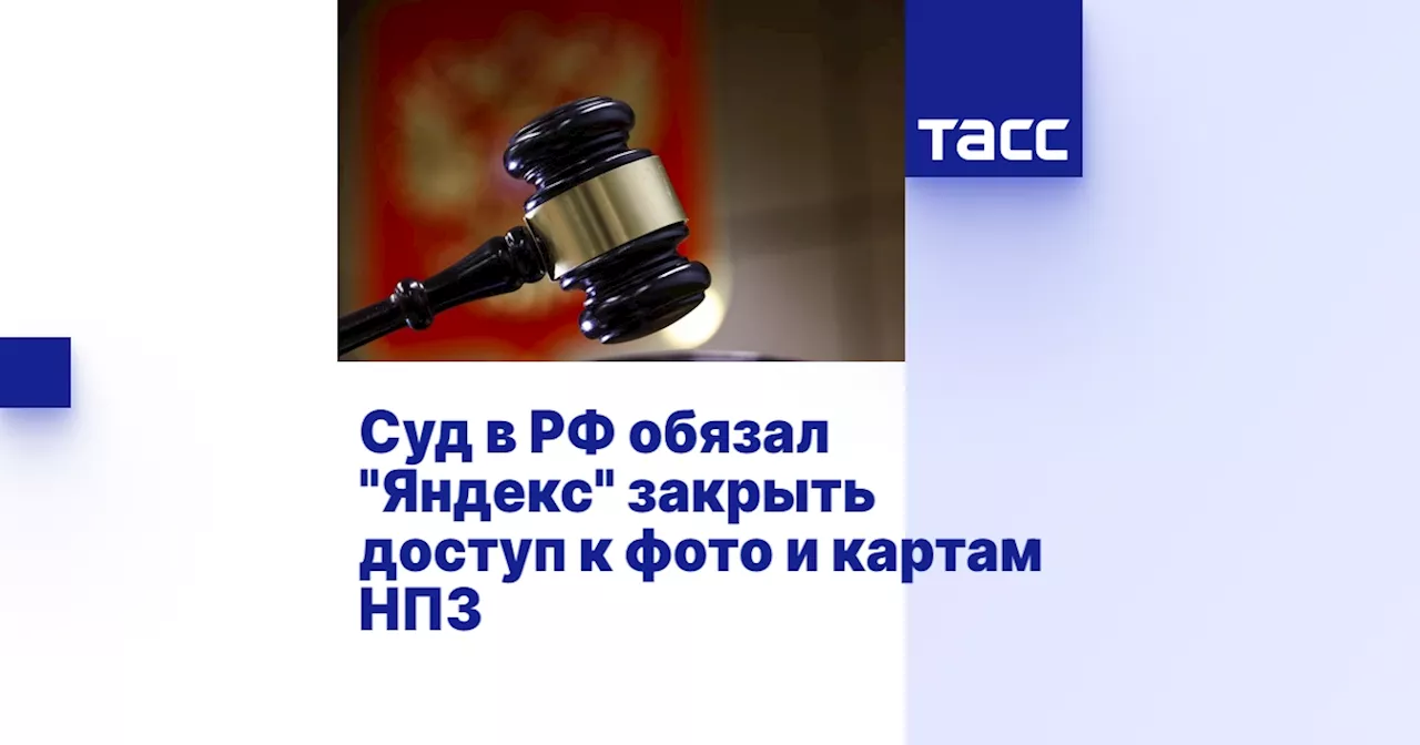 Суд в РФ обязал 'Яндекс' закрыть доступ к фото и картам НПЗ