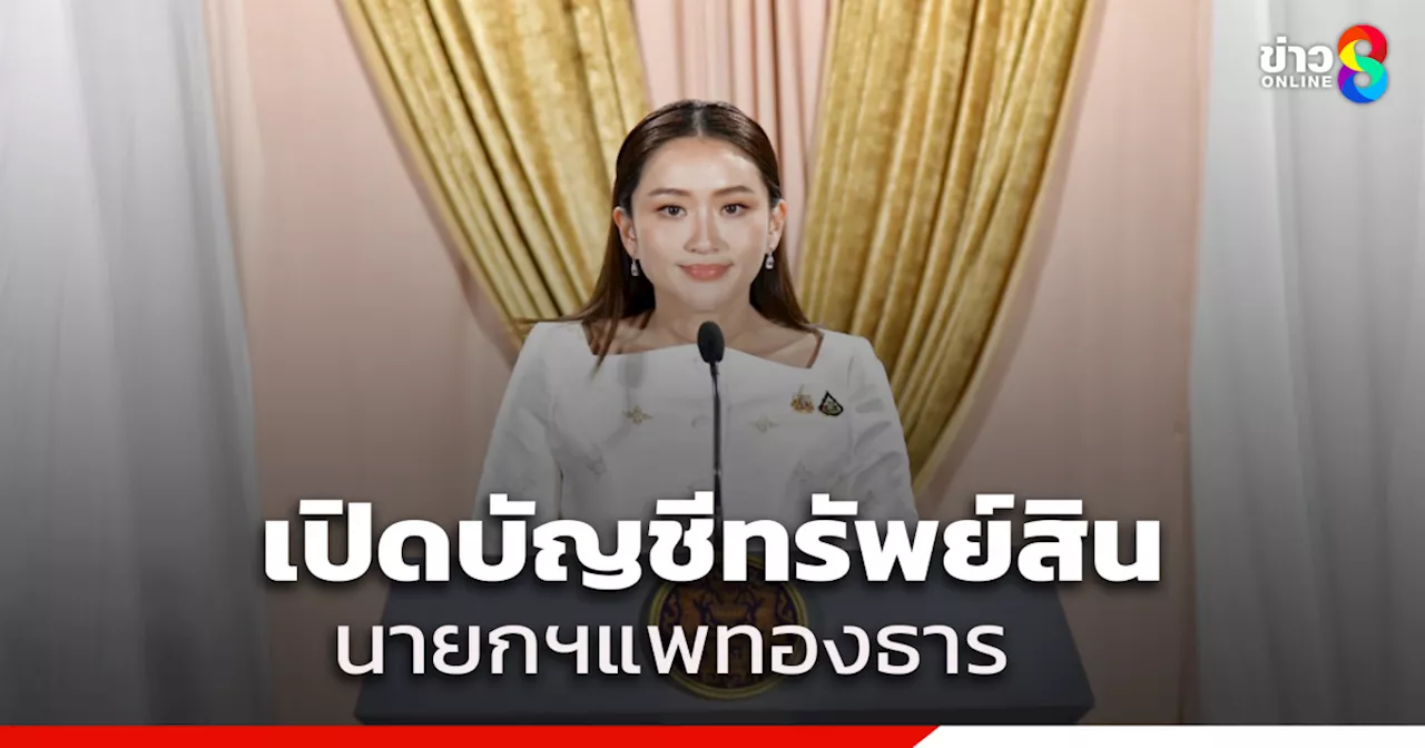 เปิดบัญชีทรัพย์สิน 'นายกฯ อิ๊งค์' เฉียด 14,000 ล้าน มีที่ดินญี่ปุ่นด้วย รายได้ต่อปี 265 ล้าน