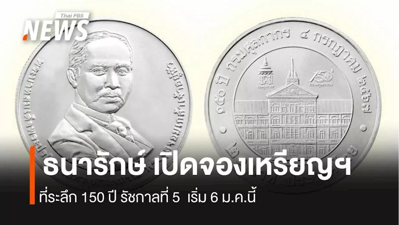 กรมธนารักษ์ เปิดจองแลกเหรียญกษาปณ์ 150 ปี กรมศุลกากร