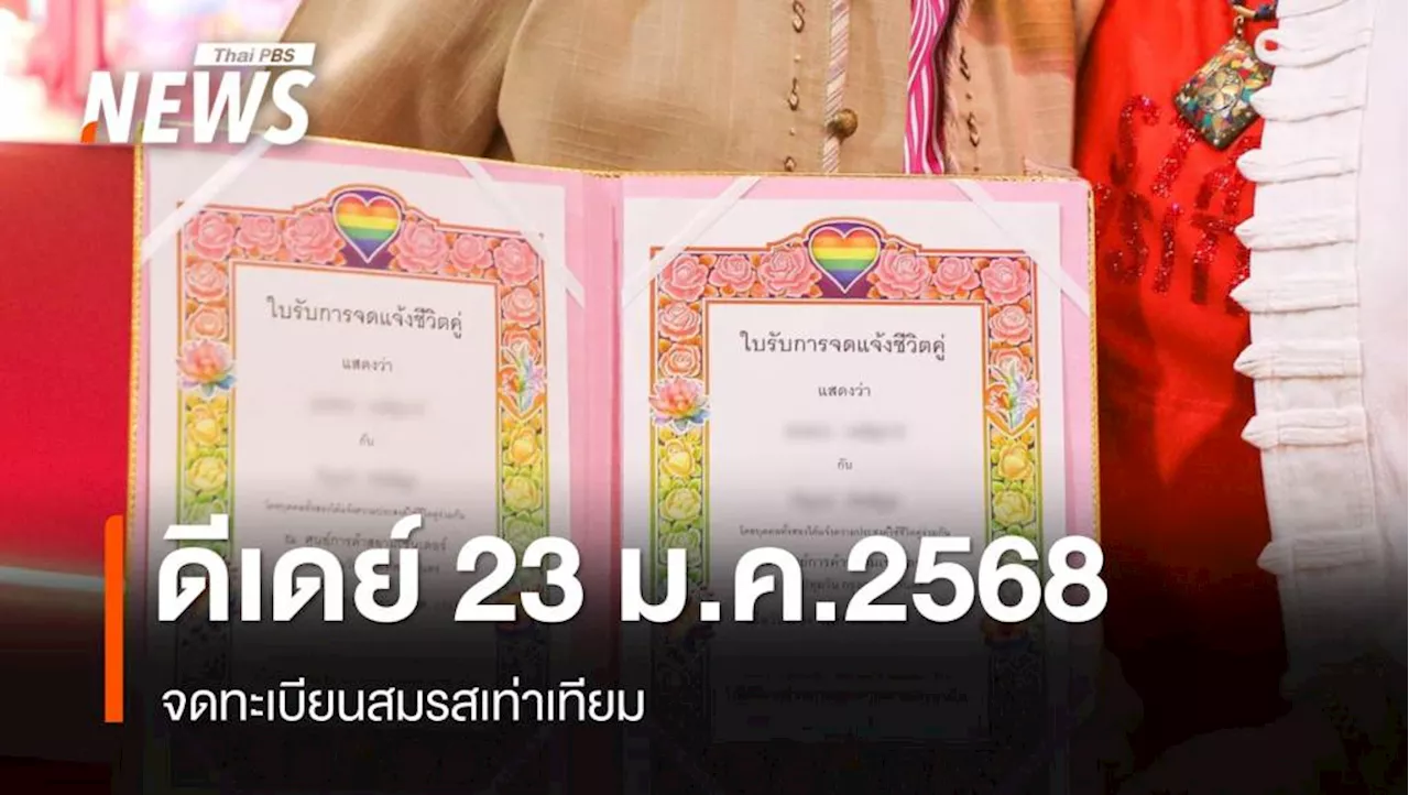 สำนักทะเบียนทั่วประเทศ พร้อมให้บริการจดทะเบียนสมรสเท่าเทียม 23 ม.ค. 2568