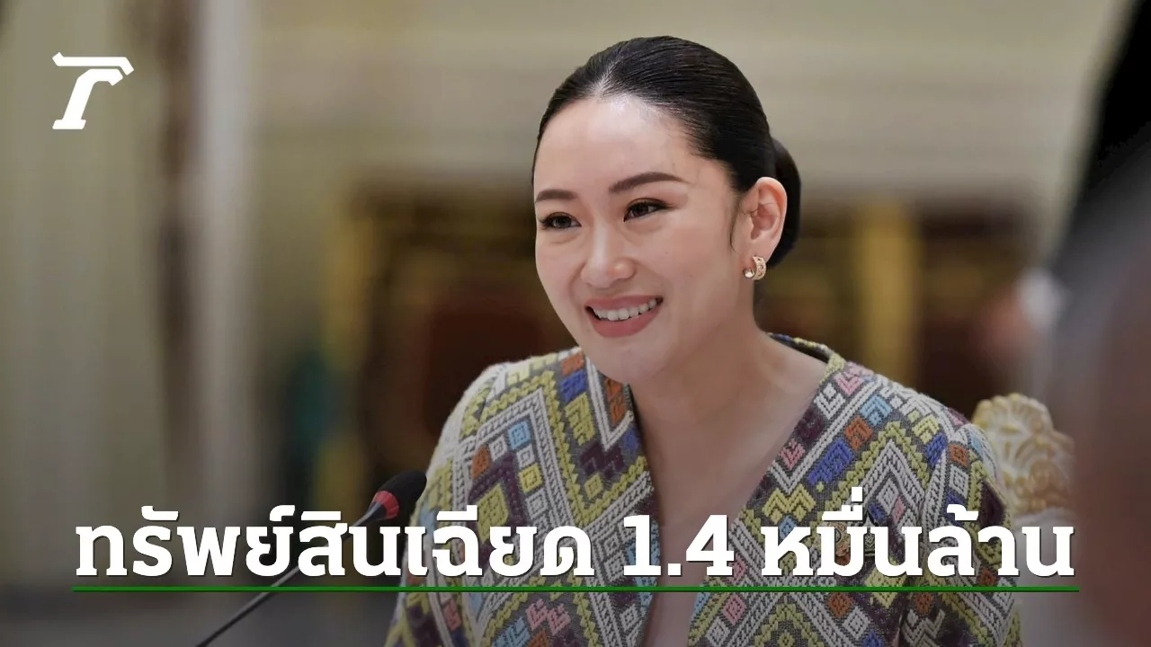 รวยมโหฬาร เปิดบัญชีทรัพย์สิน “นายกฯ อิ๊งค์” เฉียด 14,000 ล้าน มีที่ดินญี่ปุ่นด้วย