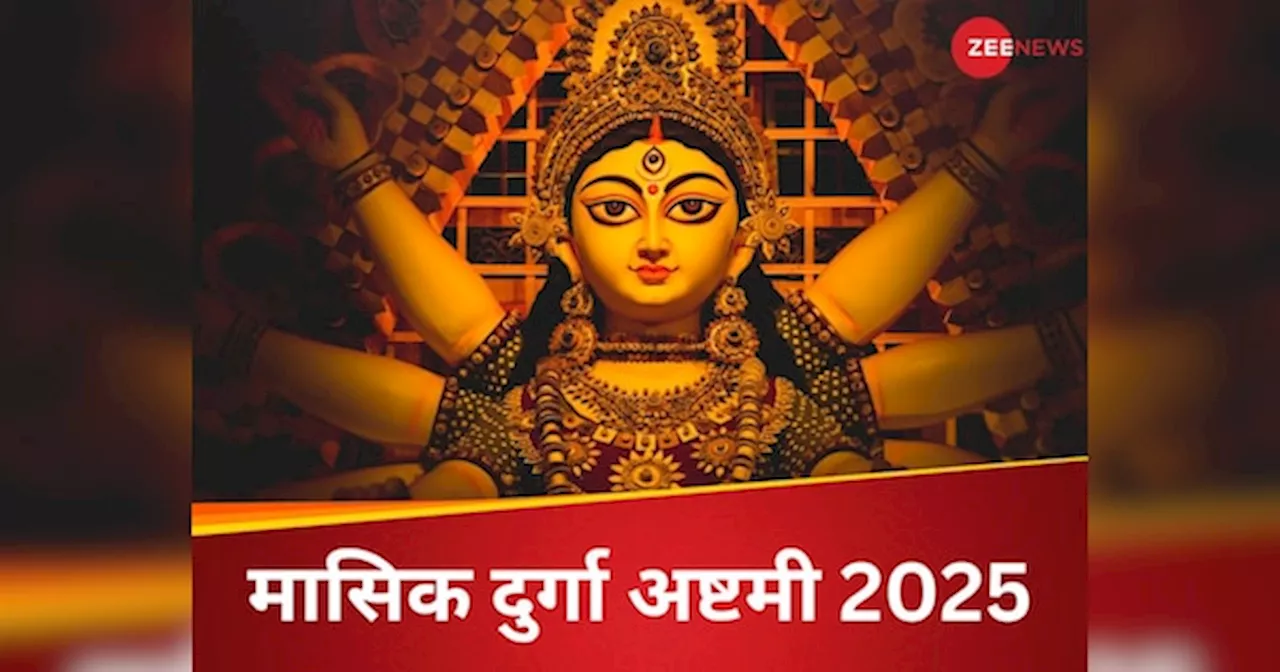 मासिक दुर्गा अष्टमी 2025: तिथि, शुभ मुहूर्त और पूजन विधि