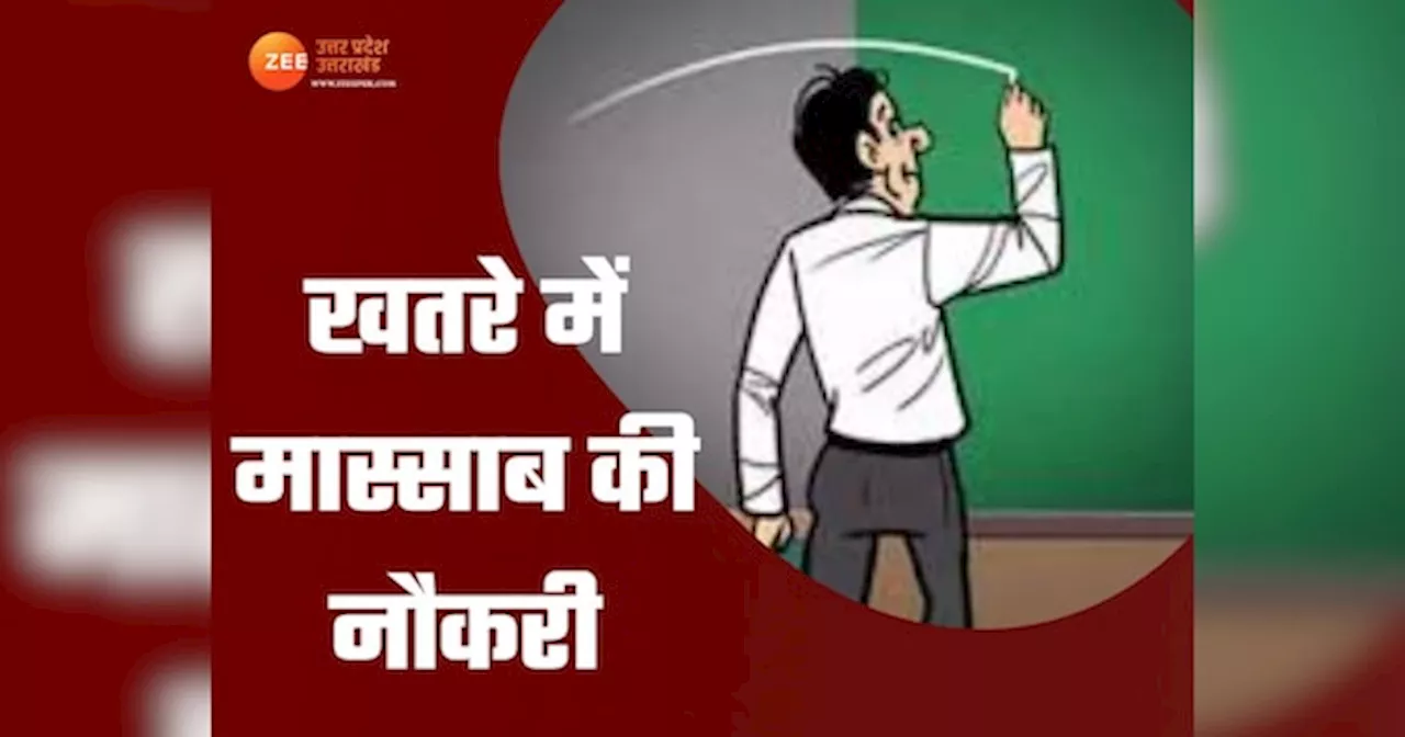 यूपी के इस जिले में 23 सरकारी शिक्षकों को नौकरी से धोना पड़ेगा हाथ! बर्खास्तगी की लटकी तलवार