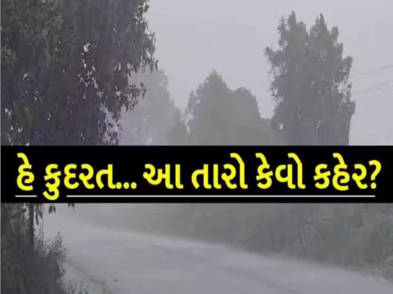 ગુજરાતમાં આંધી-તોફાન સાથે મોટો ખતરો, જાણો શું કહે છે અંબાલાલ?