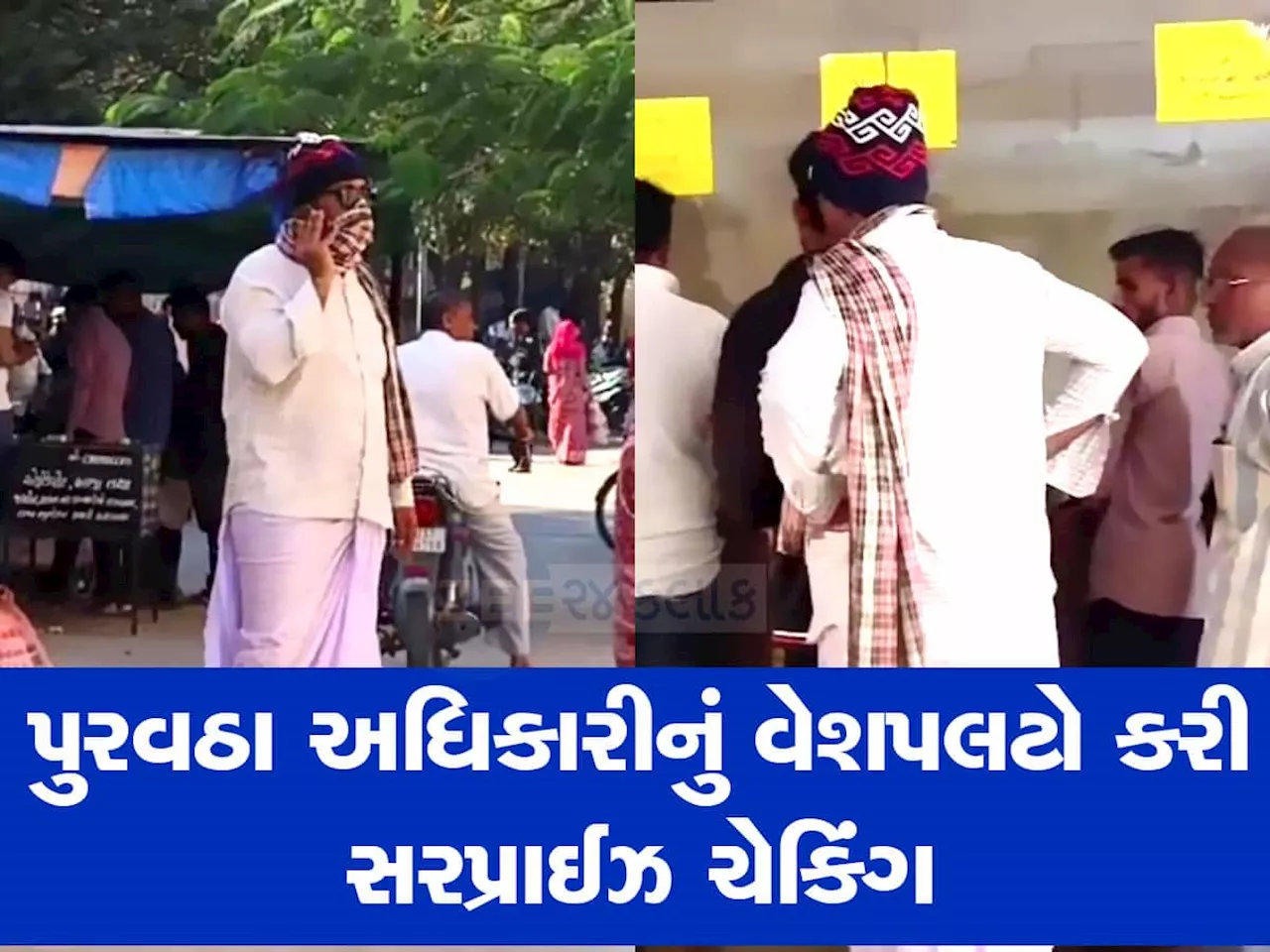 પંચમહાલ : પુરવઠા અધિકારીએ વેશપલટો કરી મામલતદાર કચેરીમાં સ્ટિંગ ઓપરેશન