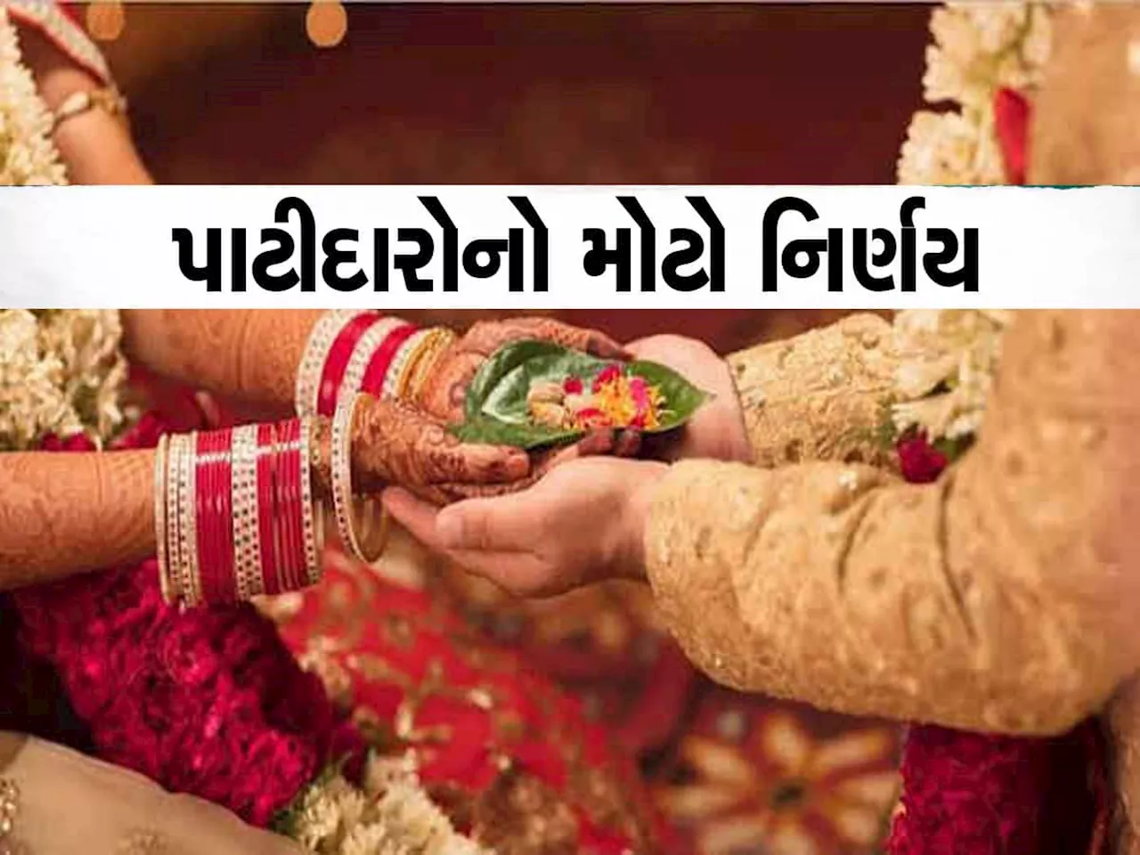 લેઉવા પટેલ સમાજની સમાજિક પહેલ: ખોટા રિવાજો દૂર, શિક્ષણ પર ખર્ચ