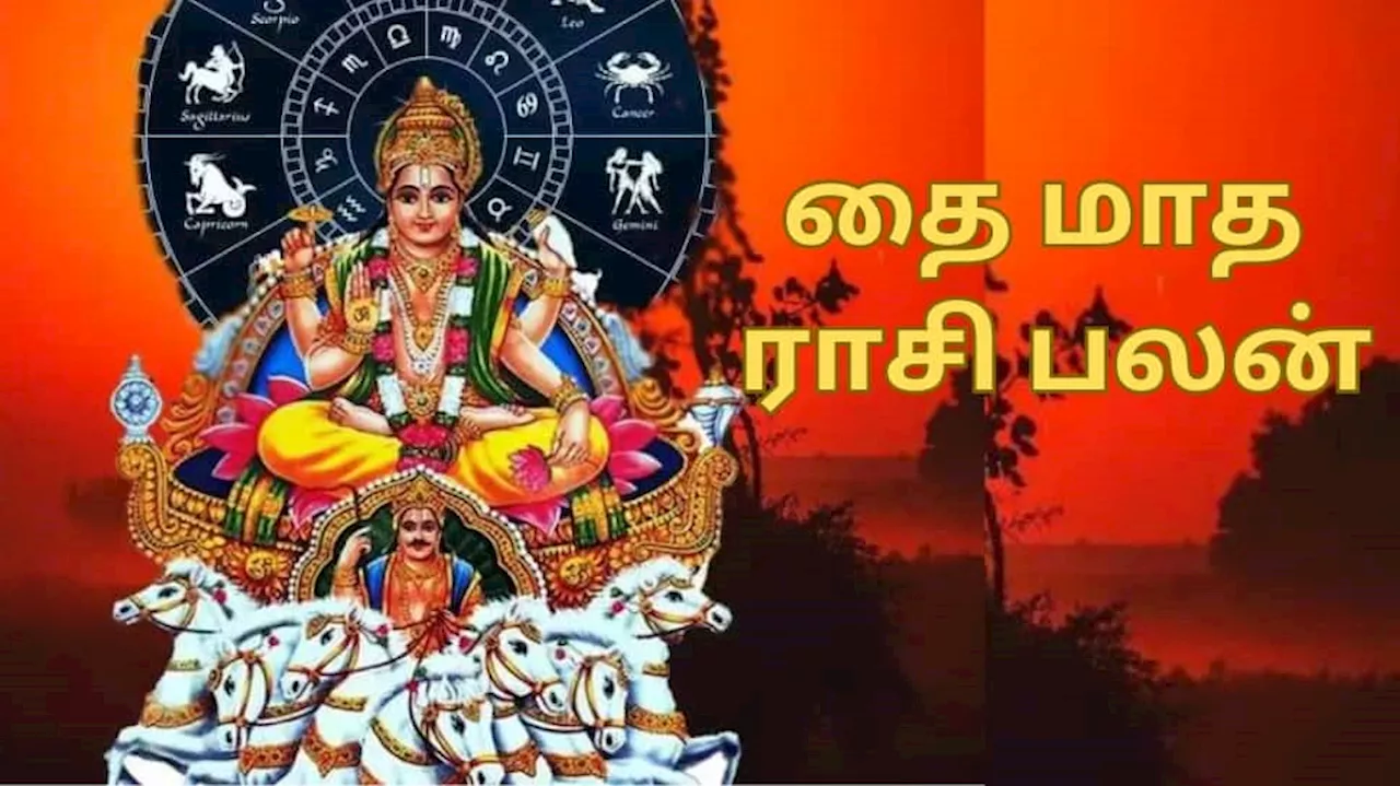 சூரியப் பெயர்ச்சி 2025: தை மாதத்தில் சூரியன் மகர ராசியில் பெயர்ச்சி, அதிர்ஷ்ட ராசிகள்