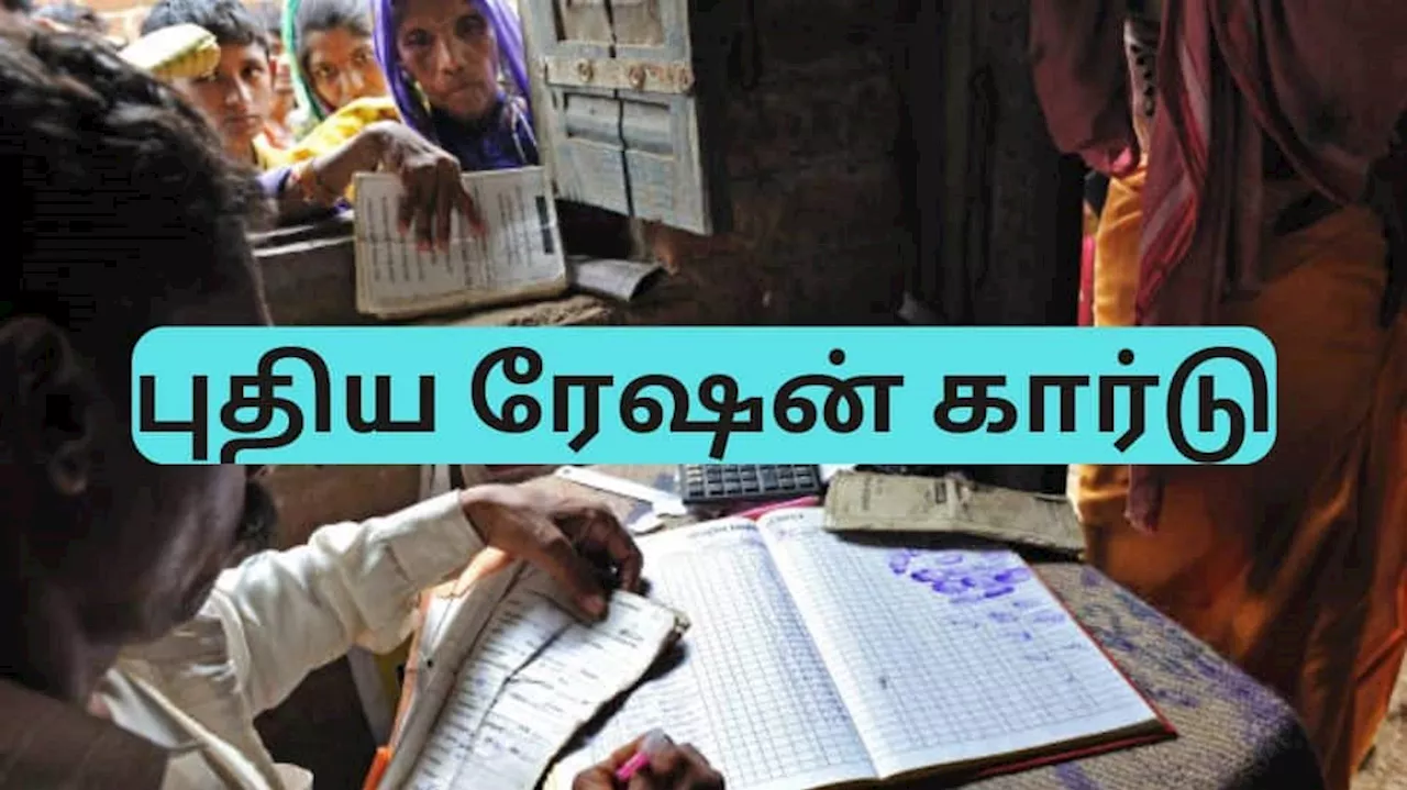 தமிழ்நாடு: புதிய ரேஷன் கார்டு விண்ணப்பதாரர்களுக்கு குட் நியூஸ்