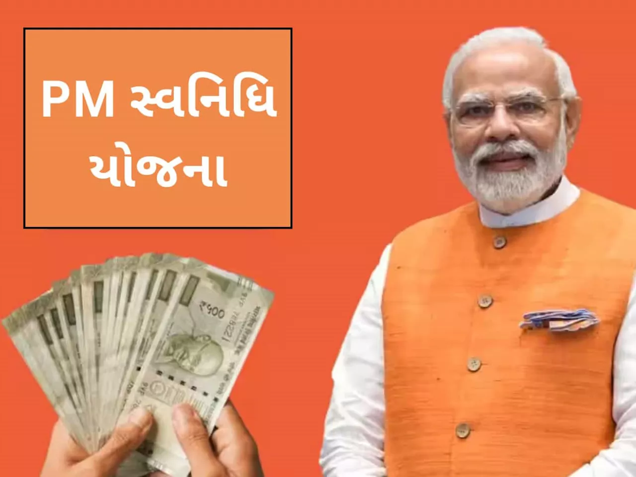 PM Svanidhi Yojana: ગેરંટી વગર લોન મળી રહી છે