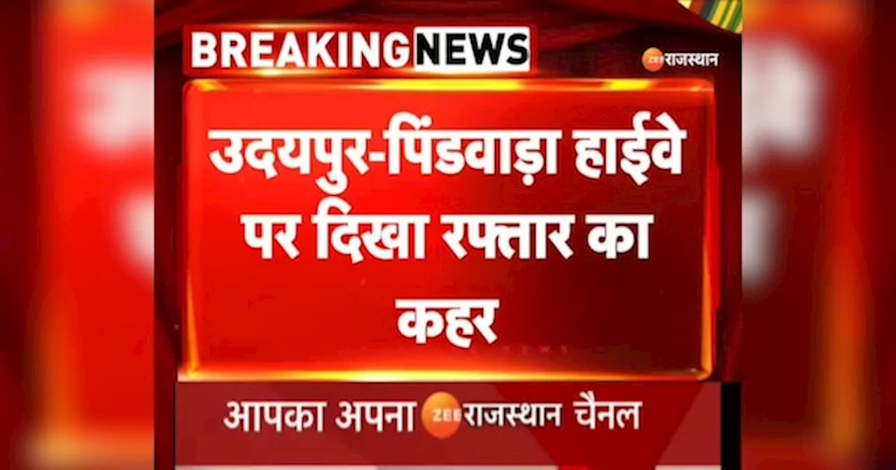 Rajasthan Accident: उदयपुर में दिखा रफ्तार का कहर! ट्रेलर-ऑटो टक्कर में 5 लोगों की मौत, 8 घायल