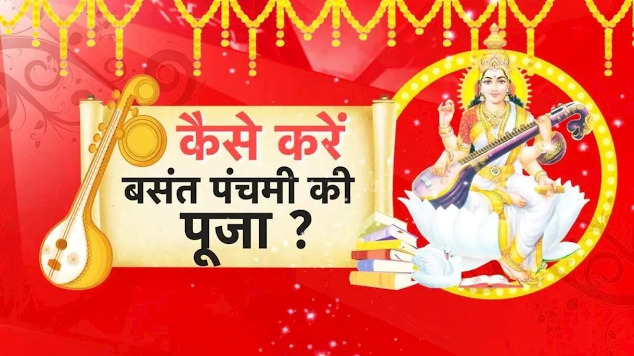 Basant Panchami 2025: कब है बसंत पंचमी? जानें सही डेट, पूजन विधि और शुभ मुहूर्त