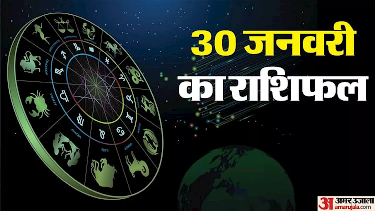 Aaj Ka Rashifal 30 January: मिथुन राशि वाले वाद-विवाद से रहें दूर, धनु और मकर वालों की इच्छाएं होंगी पूरी