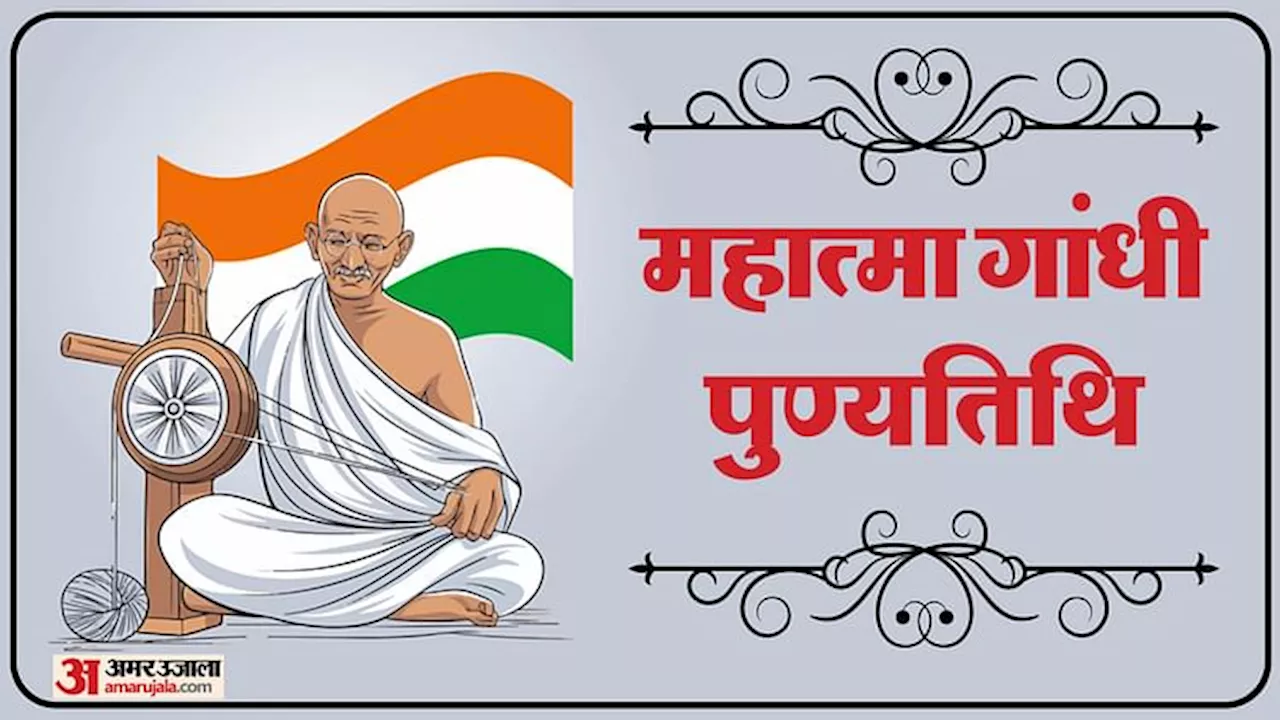 Mahatma Gandhi Punyatithi 2025: महात्मा गांधी की पुण्यतिथि के अलावा 30 जनवरी को क्या खास होता है, जानिए इतिहास