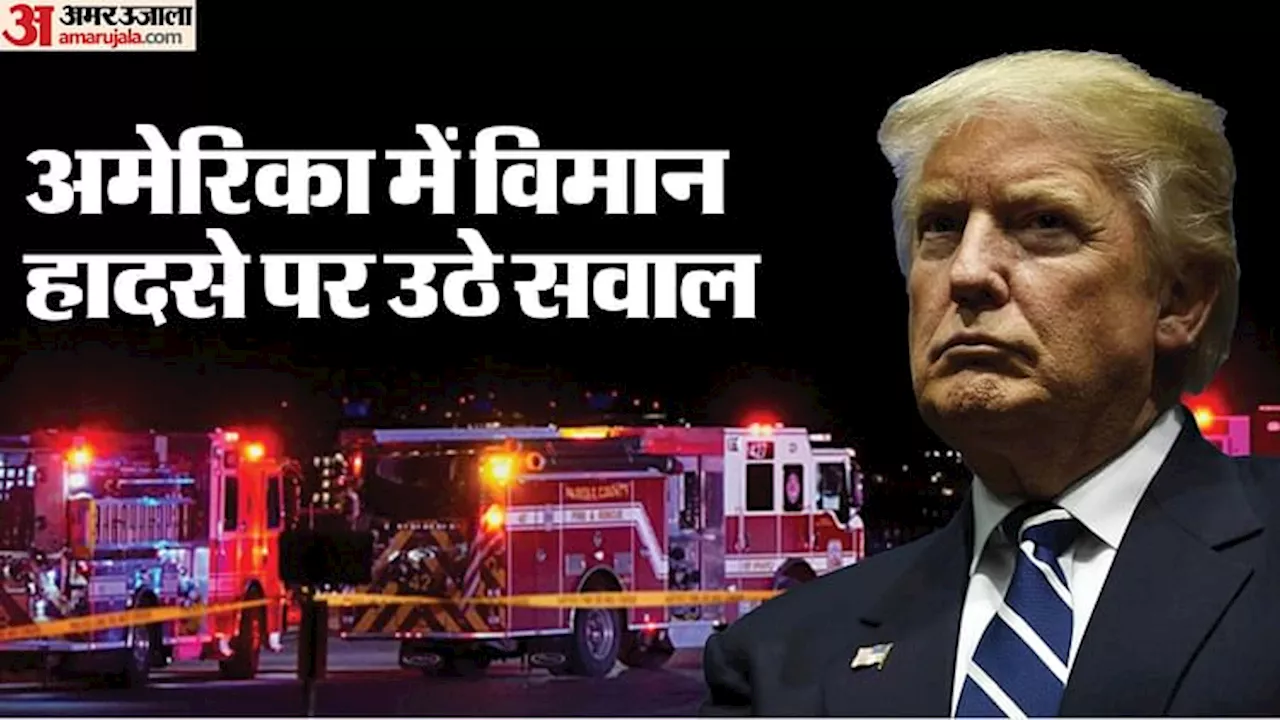 Washington Crash: हादसे का दोषी कौन? ट्रंप ने पायलट की भूमिका पर खड़े किए सवाल; बाइडन-ओबामा पर भी गंभीर आरोप