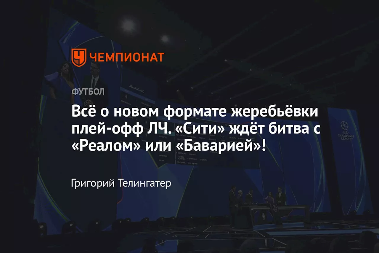 Всё о новом формате жеребьёвки плей-офф ЛЧ. «Сити» ждёт битва с «Реалом» или «Баварией»!