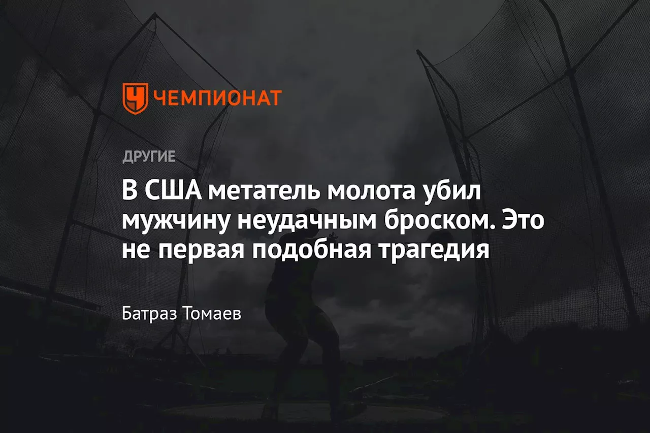 В США метатель молота убил мужчину неудачным броском. Это не первая подобная трагедия