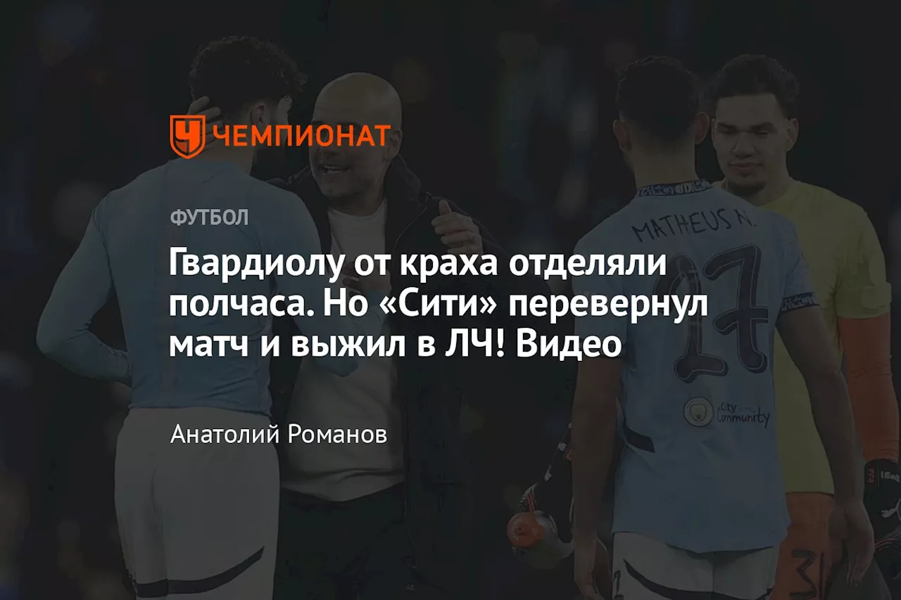 Гвардиолу от краха отделяли полчаса. Но «Сити» перевернул матч и выжил в ЛЧ! Видео