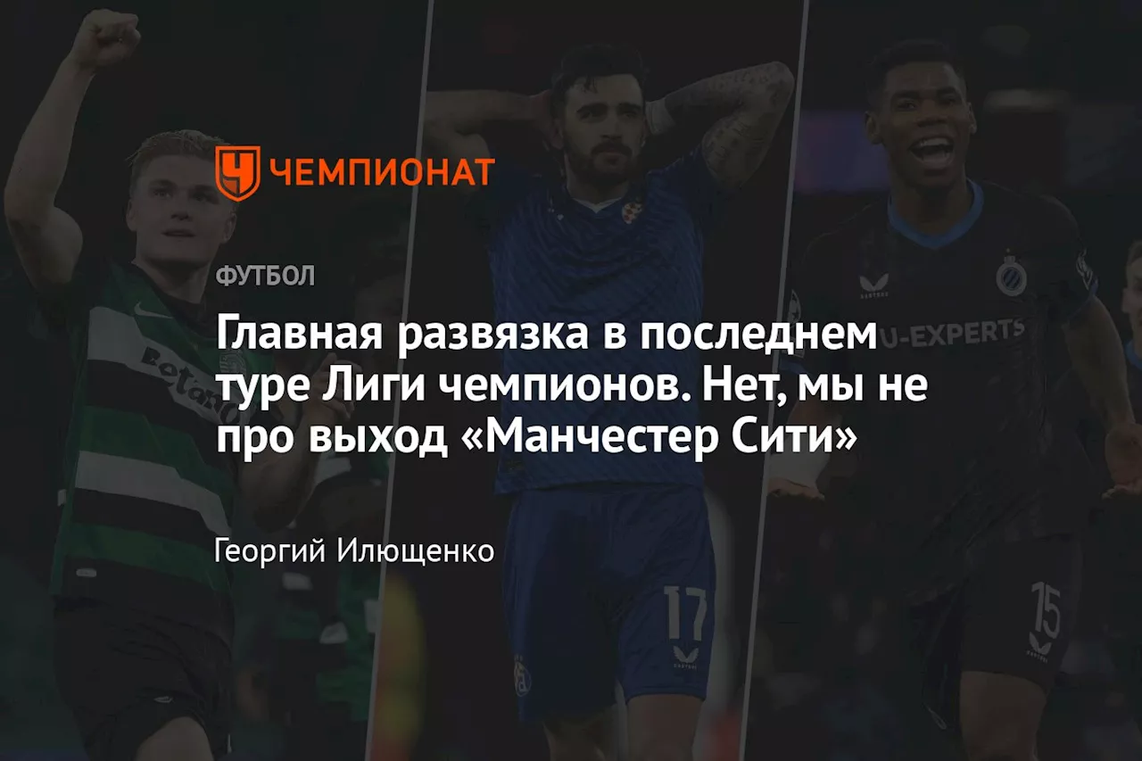 Главная развязка в последнем туре Лиги чемпионов. Нет, мы не про выход «Манчестер Сити»