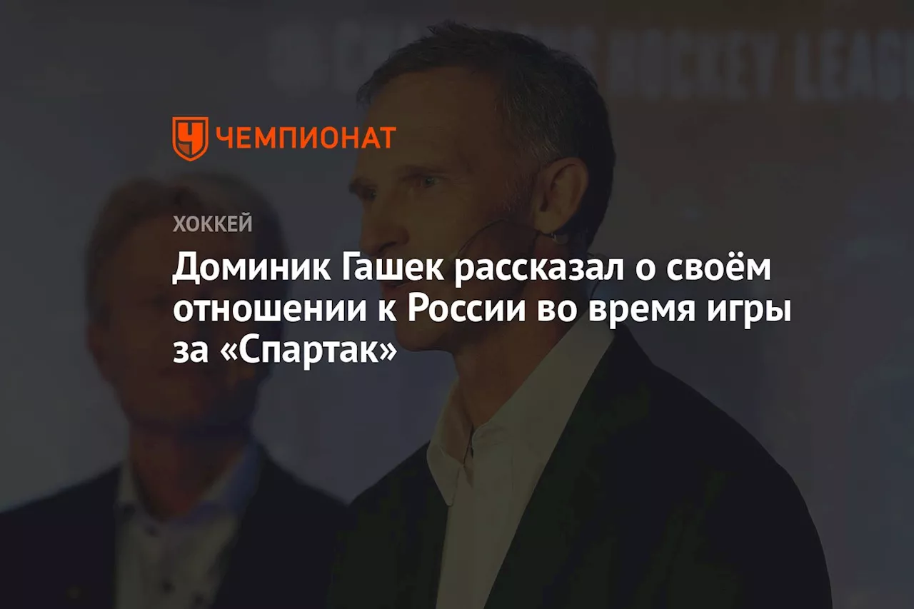 Доминик Гашек рассказал о своём отношении к России во время игры за «Спартак»