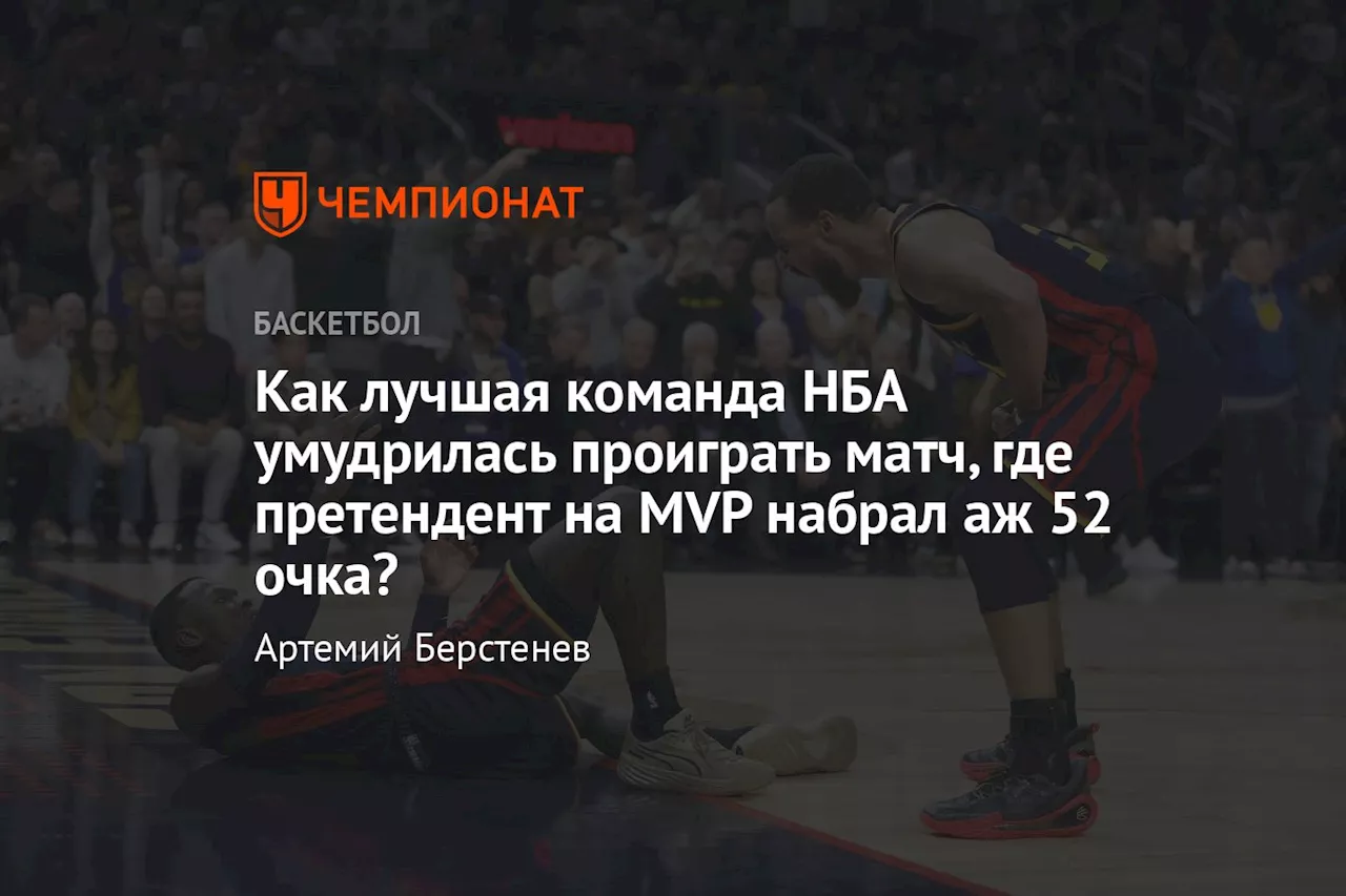 Как лучшая команда НБА умудрилась проиграть матч, где претендент на MVP набрал аж 52 очка?