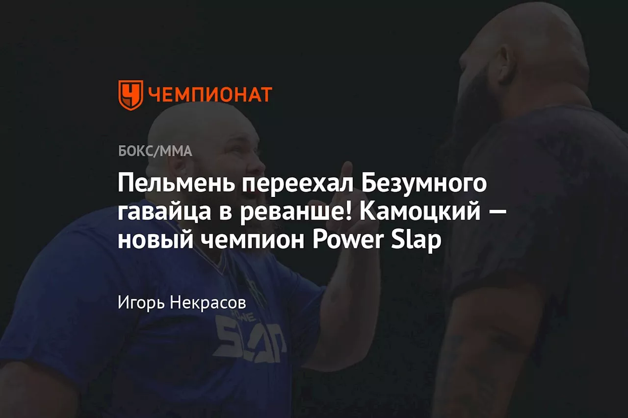 Камоцкий одержал убедительную победу над Вирнсом и стал новым чемпионом Power Slap