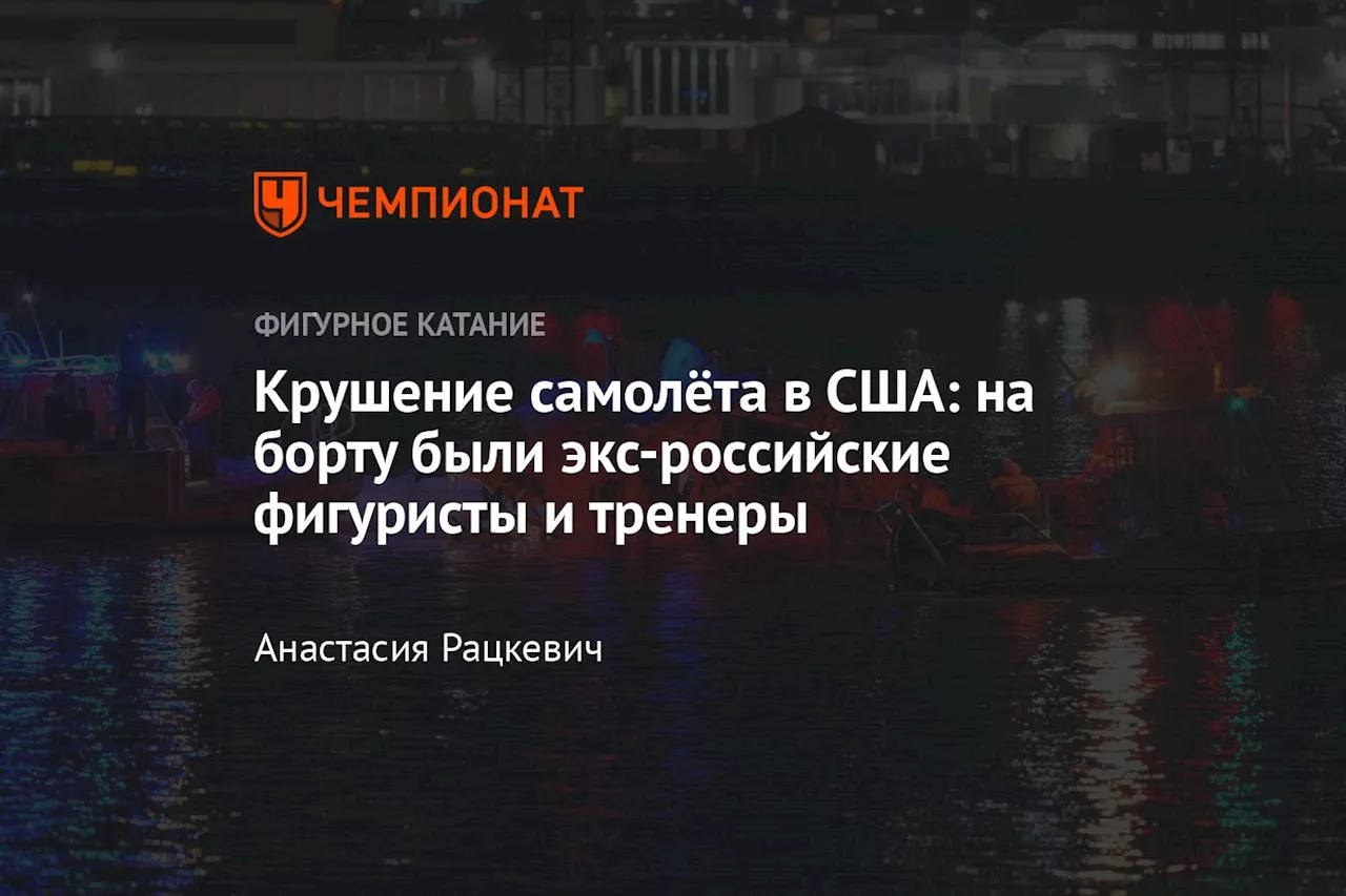 Крушение самолёта в США: на борту были экс-российские фигуристы и тренеры