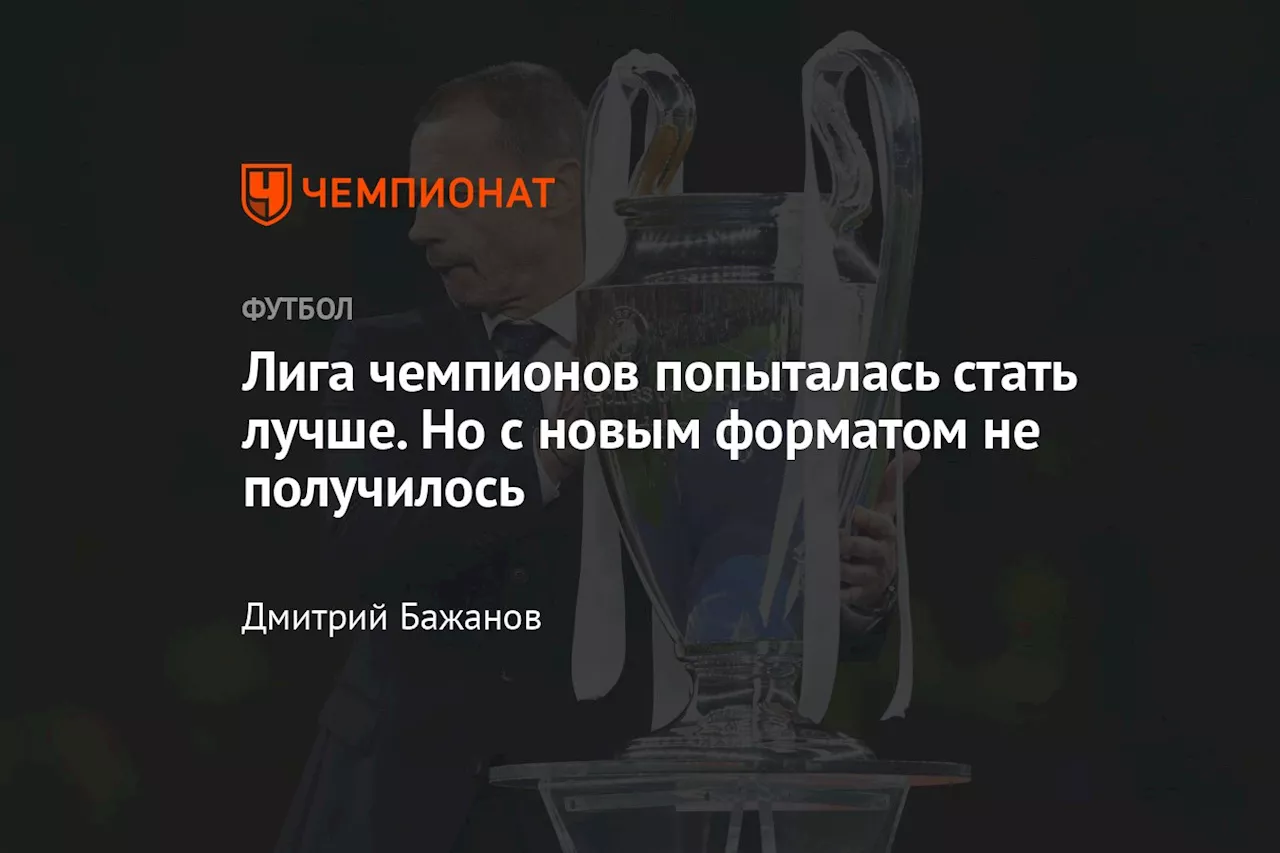 Лига чемпионов попыталась стать лучше. Но с новым форматом не получилось