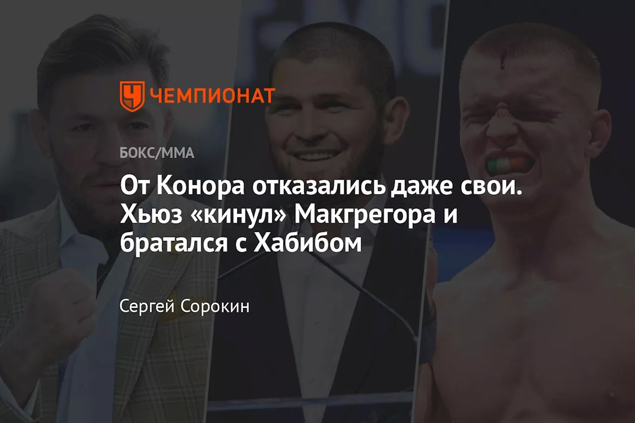 Макгрегор vs. Хьюз: Новые Войны и Старые Раны