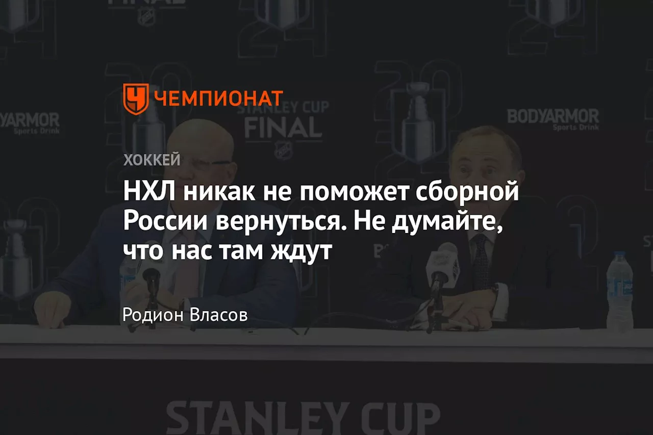 НХЛ никак не поможет сборной России вернуться. Не думайте, что нас там ждут