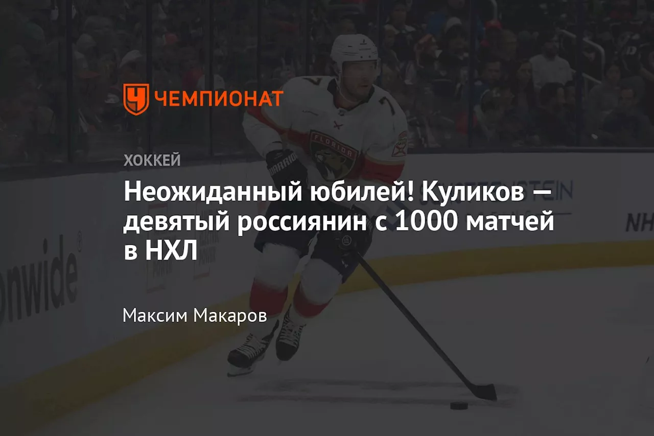 Неожиданный юбилей! Куликов — девятый россиянин с 1000 матчей в НХЛ