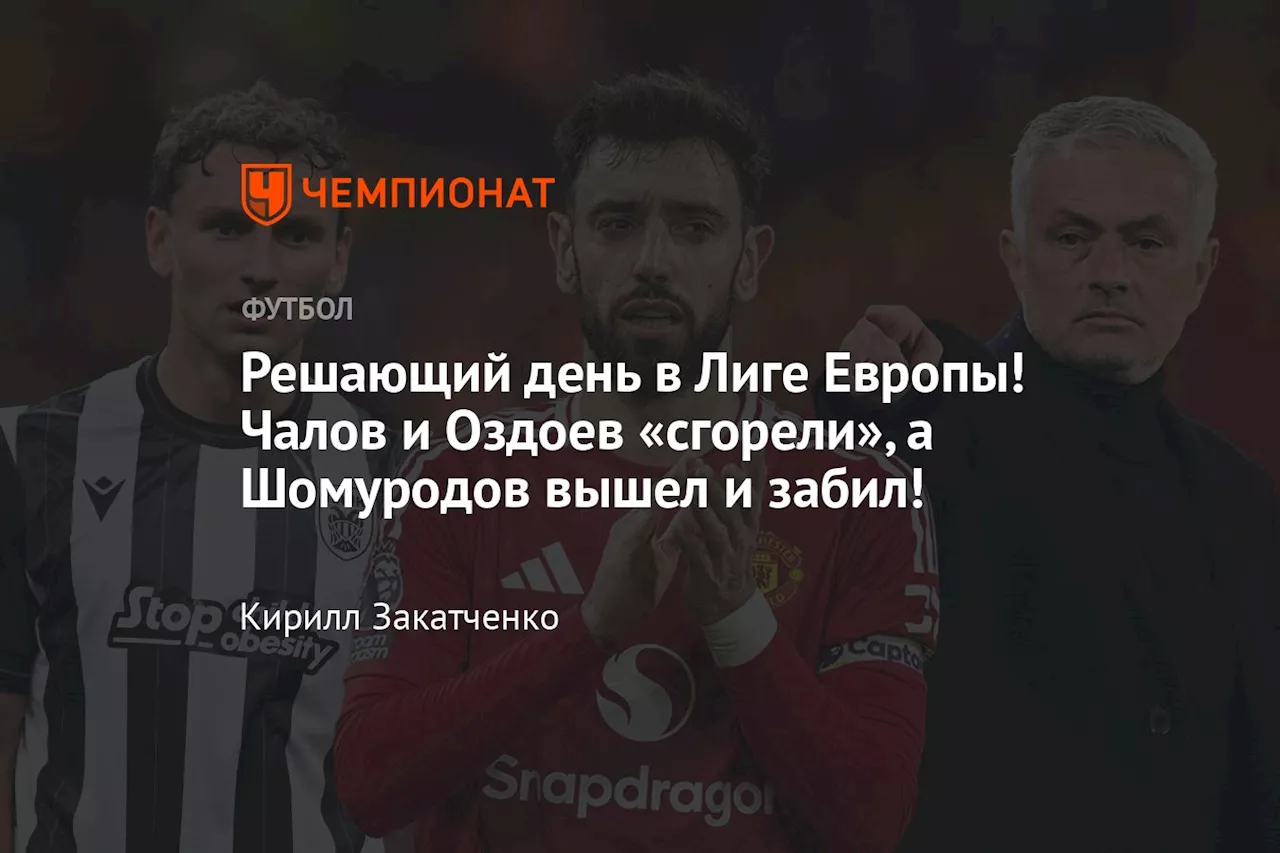 Решающий день в Лиге Европы! Чалов и Оздоев «сгорели», а Шомуродов вышел и забил!