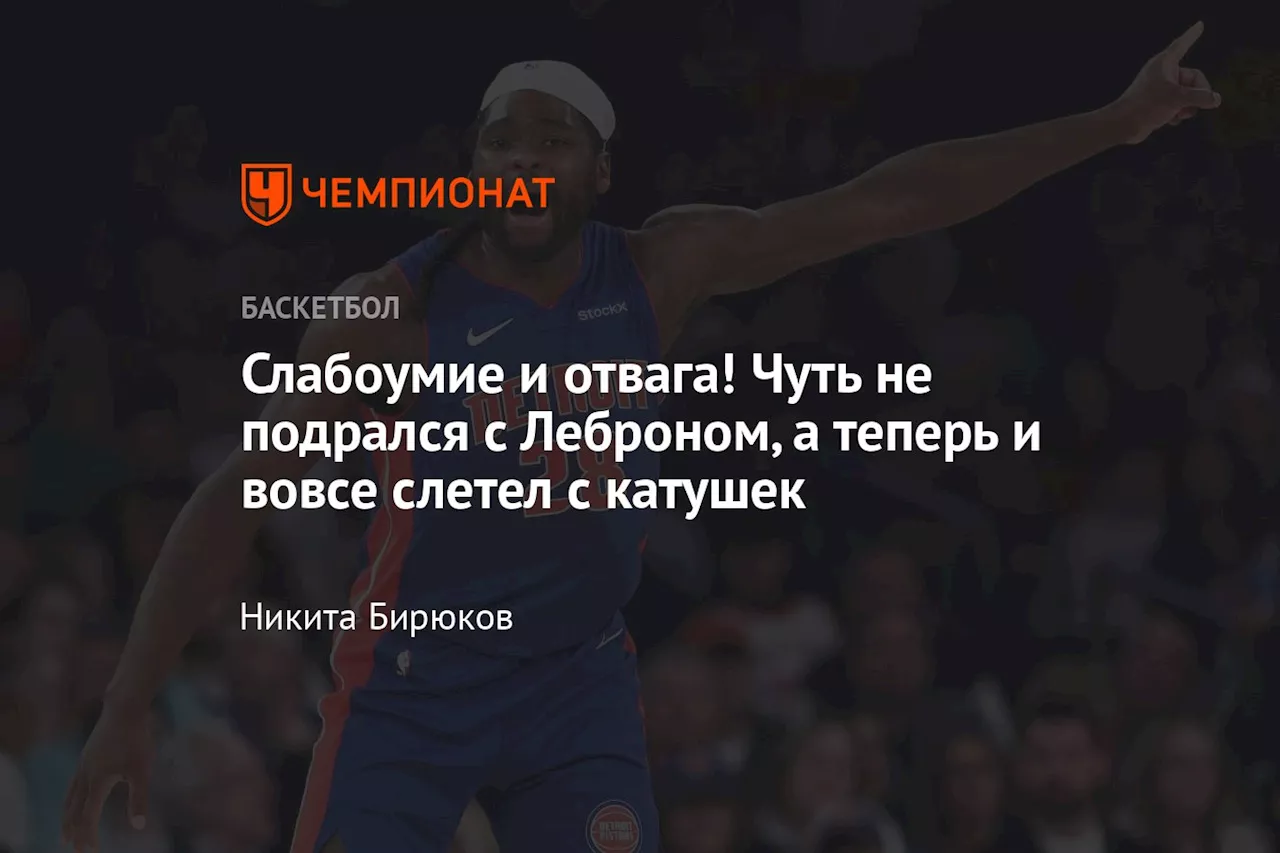 Слабоумие и отвага! Чуть не подрался с Леброном, а теперь и вовсе слетел с катушек