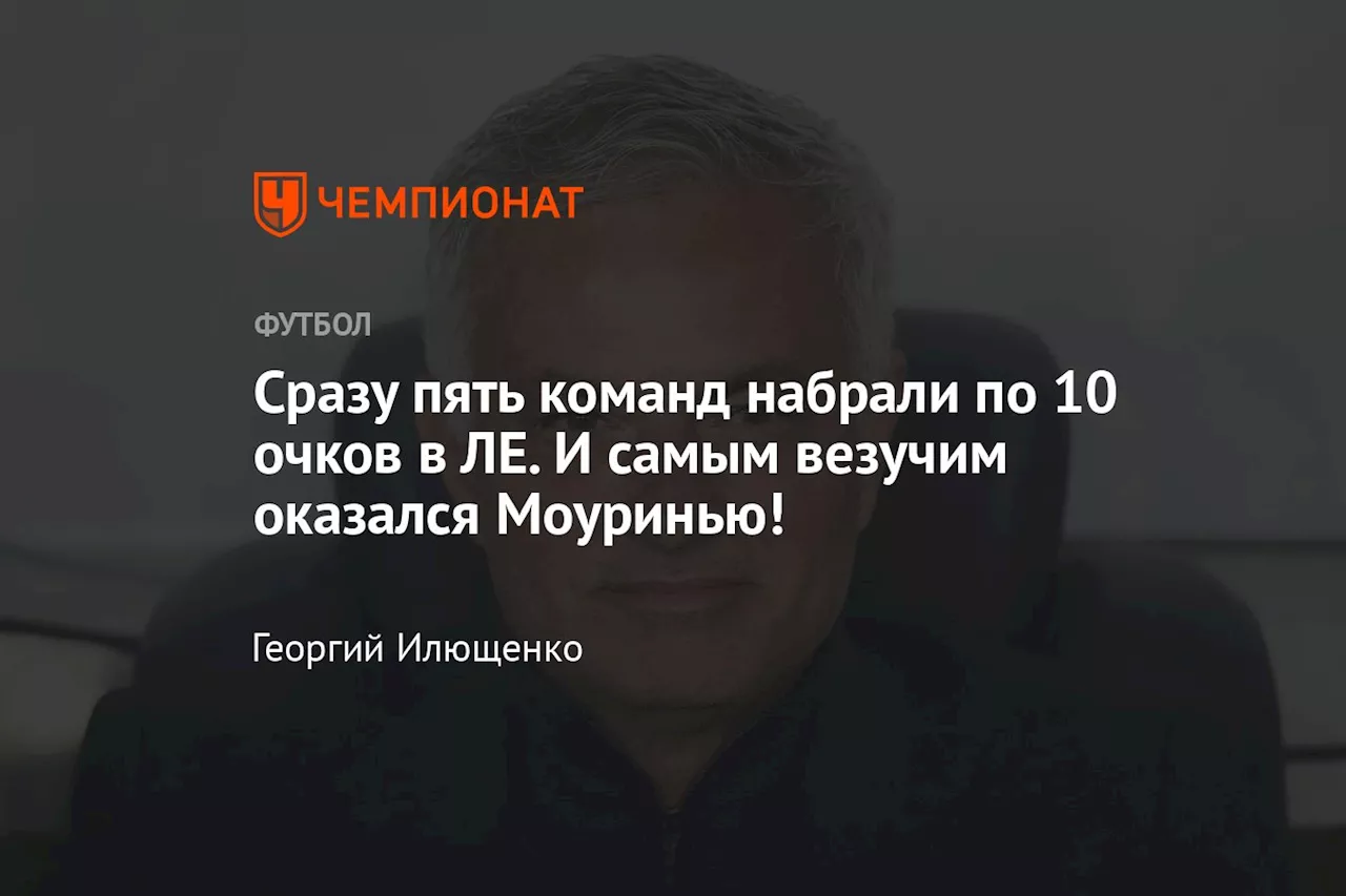 Сразу пять команд набрали по 10 очков в ЛЕ. И самым везучим оказался Моуринью!