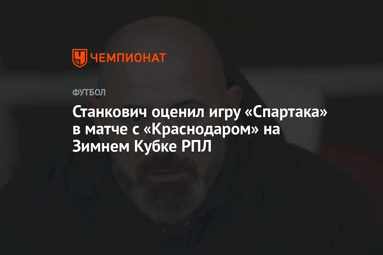 Станкович о победе «Спартака» над «Краснодаром» в матче Кубка РПЛ: «Это только начало»