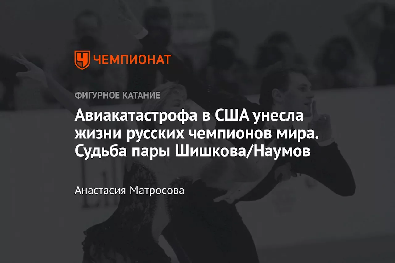 Трагедия в Вашингтоне: погибла олимпийская чемпионка по фигурному катанию Евгения Шишкова