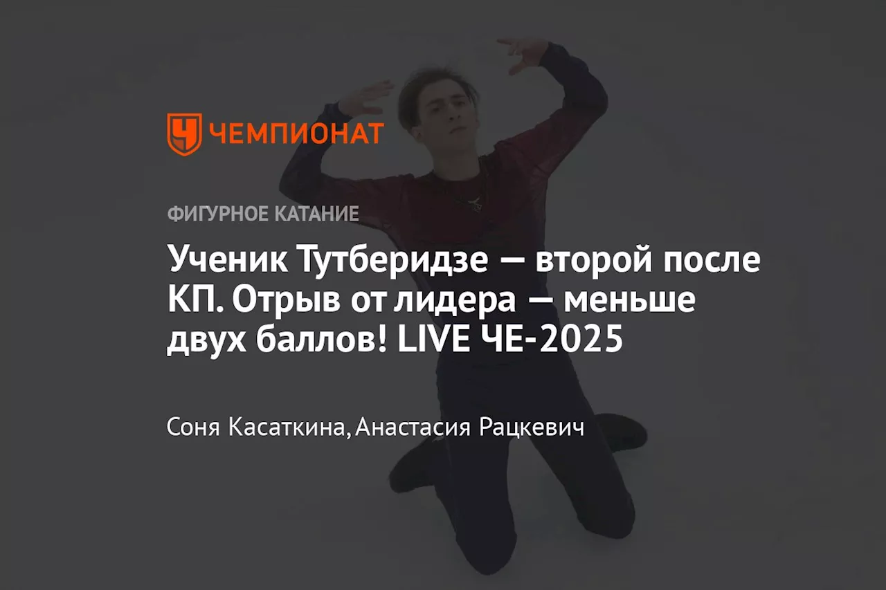 Чемпионат Европы по Фигурному Катанию — 2025: Володин в погоне за золотом, Фа защищает титул