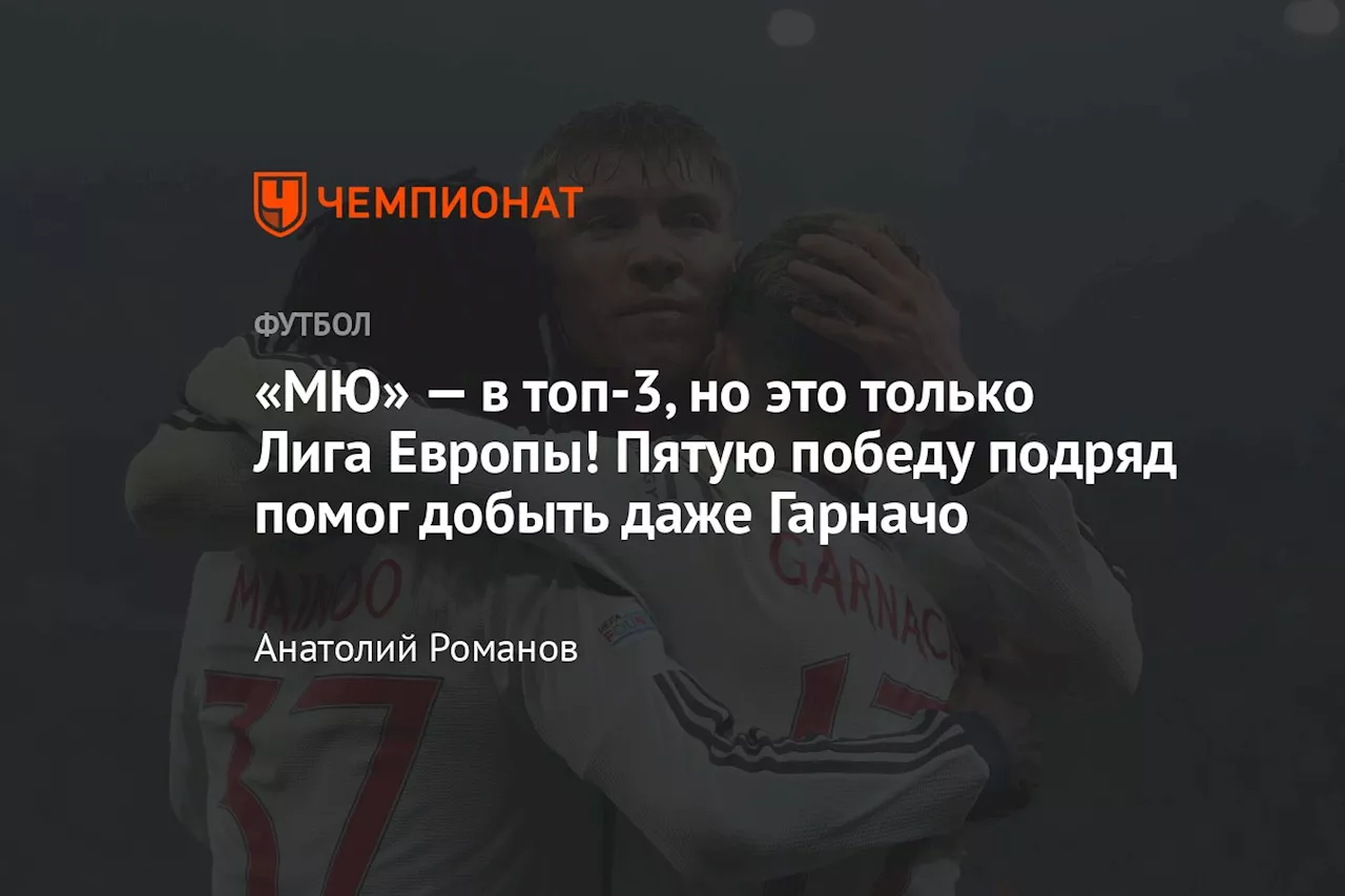 «МЮ» — в топ-3, но это только Лига Европы! Пятую победу подряд помог добыть даже Гарначо