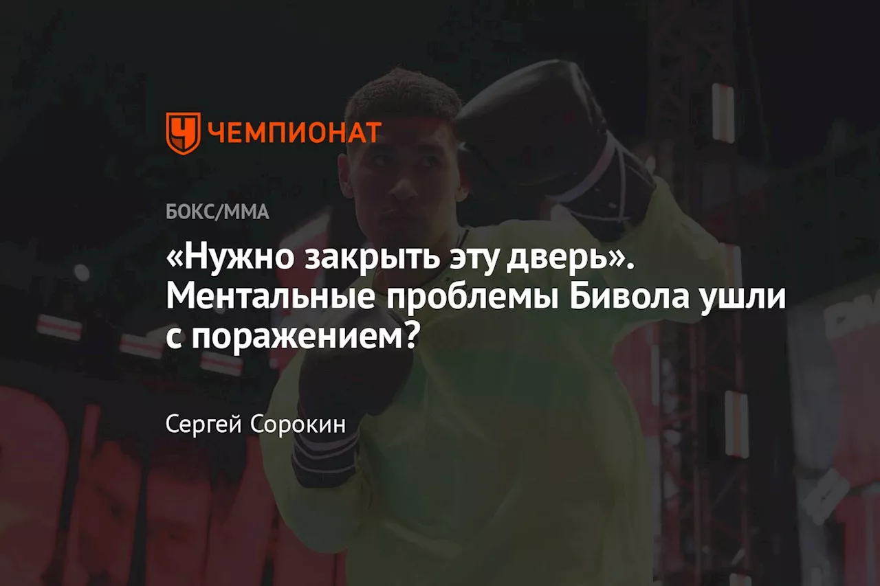 «Нужно закрыть эту дверь». Ментальные проблемы Бивола ушли с поражением?