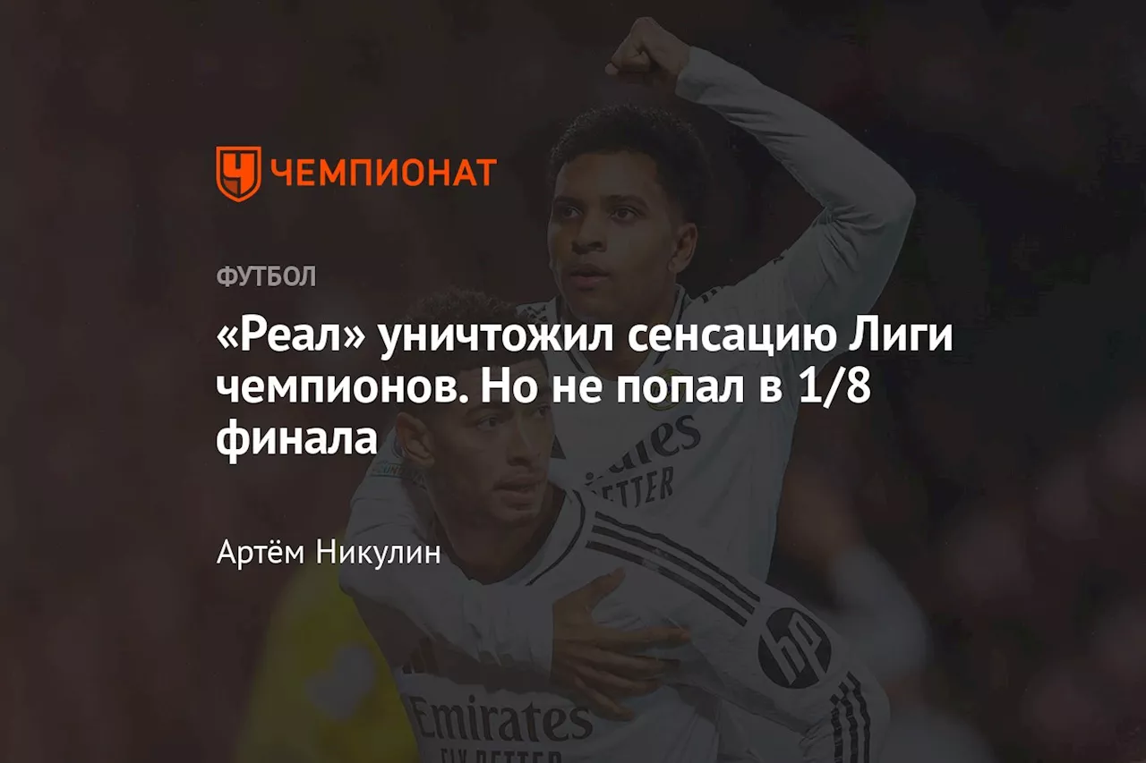 «Реал» уничтожил сенсацию Лиги чемпионов. Но не попал в 1/8 финала