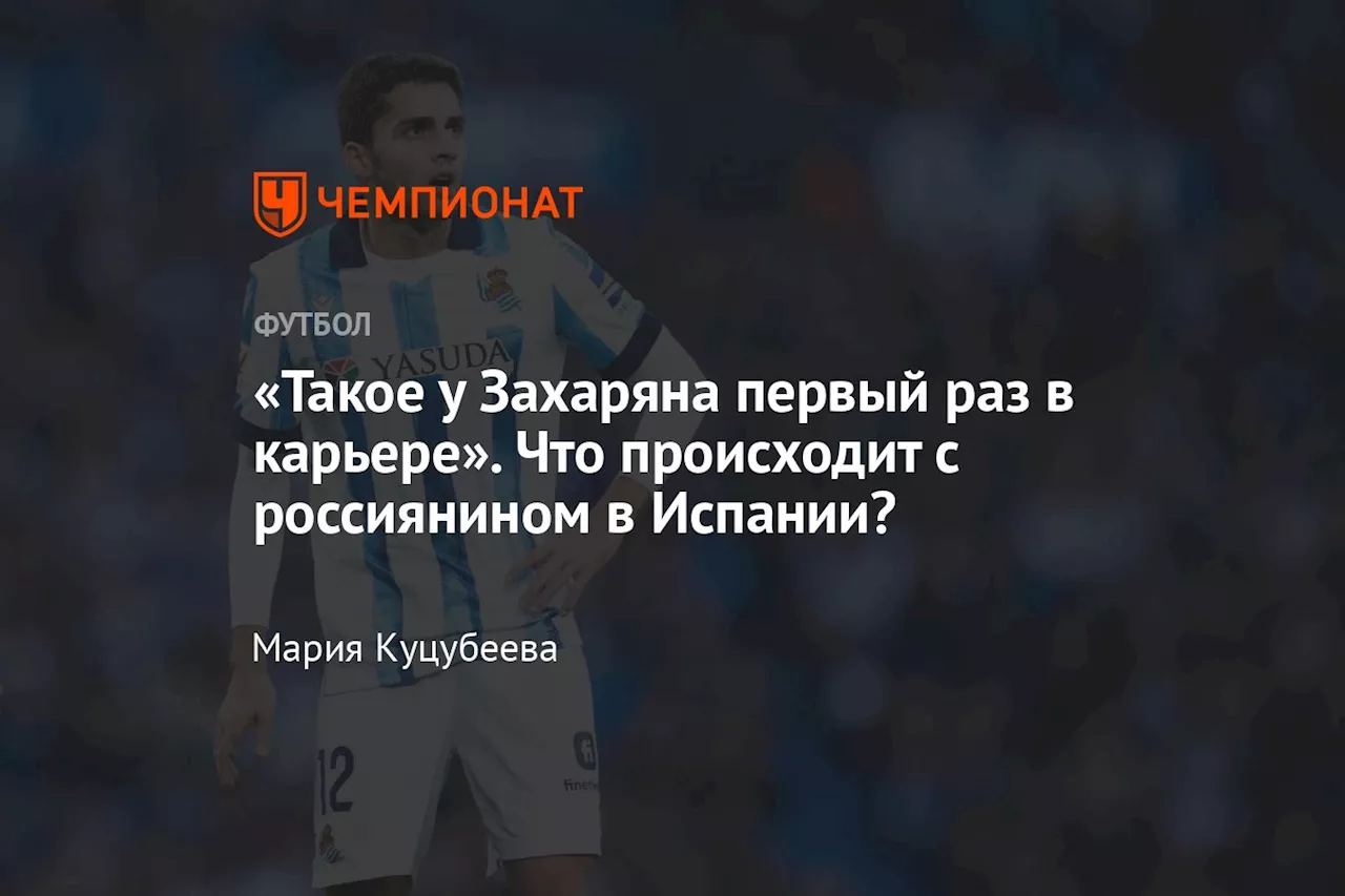 «Такое у Захаряна первый раз в карьере». Что происходит с россиянином в Испании?