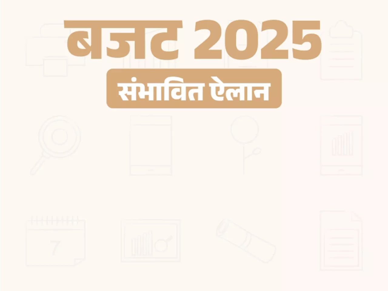 बजट 2024: पेट्रोल-डीजल की कीमतों में कमी, टैक्स सिस्टम में बदलाव, रोजगार और स्वास्थ्य सेक्टर को बड़ा फायदा