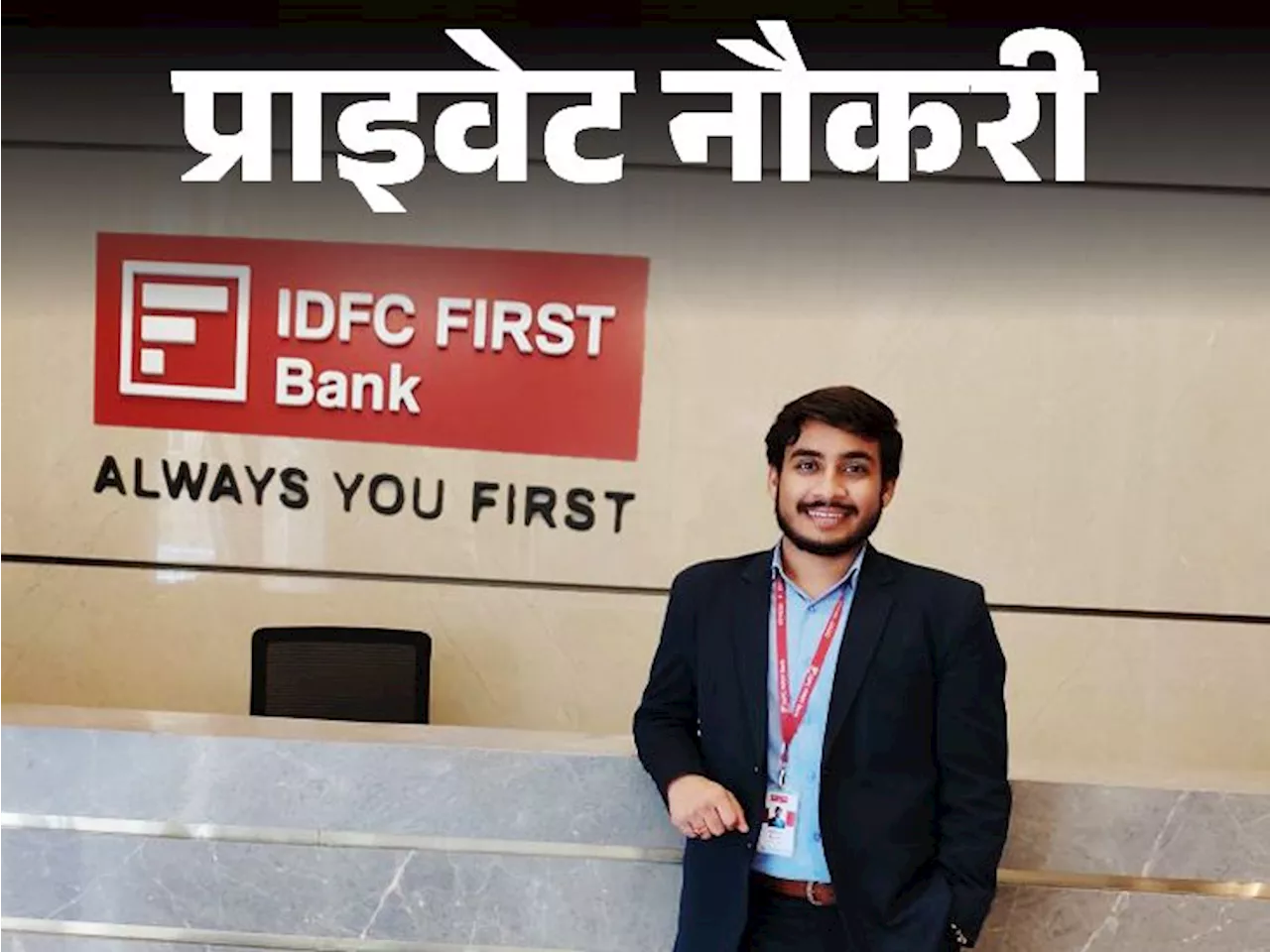 IDFC First Bank में डेट मैनेजर पद पर वैकेंसी