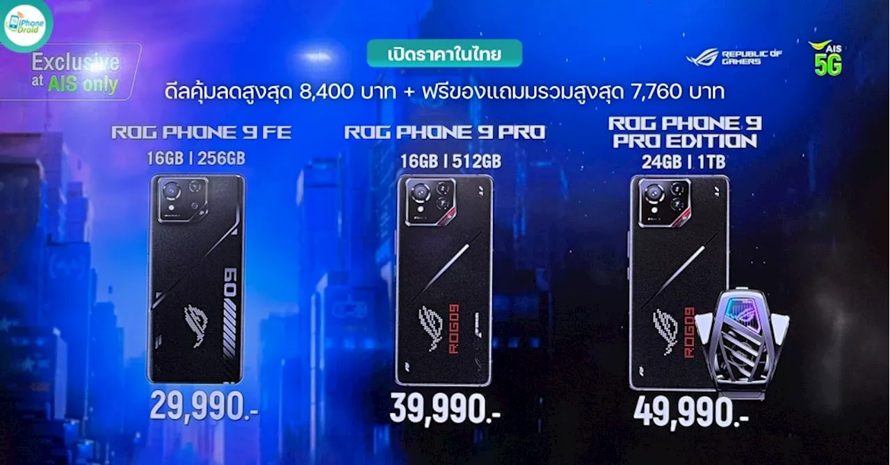 ASUS ROG Phone 9 Series เปิดราคาในไทยอย่างเป็นทางการ