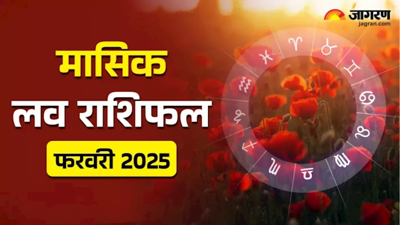 फरवरी 2025 का लव राशिफल: सभी राशियों के लिए क्या है भविष्य?